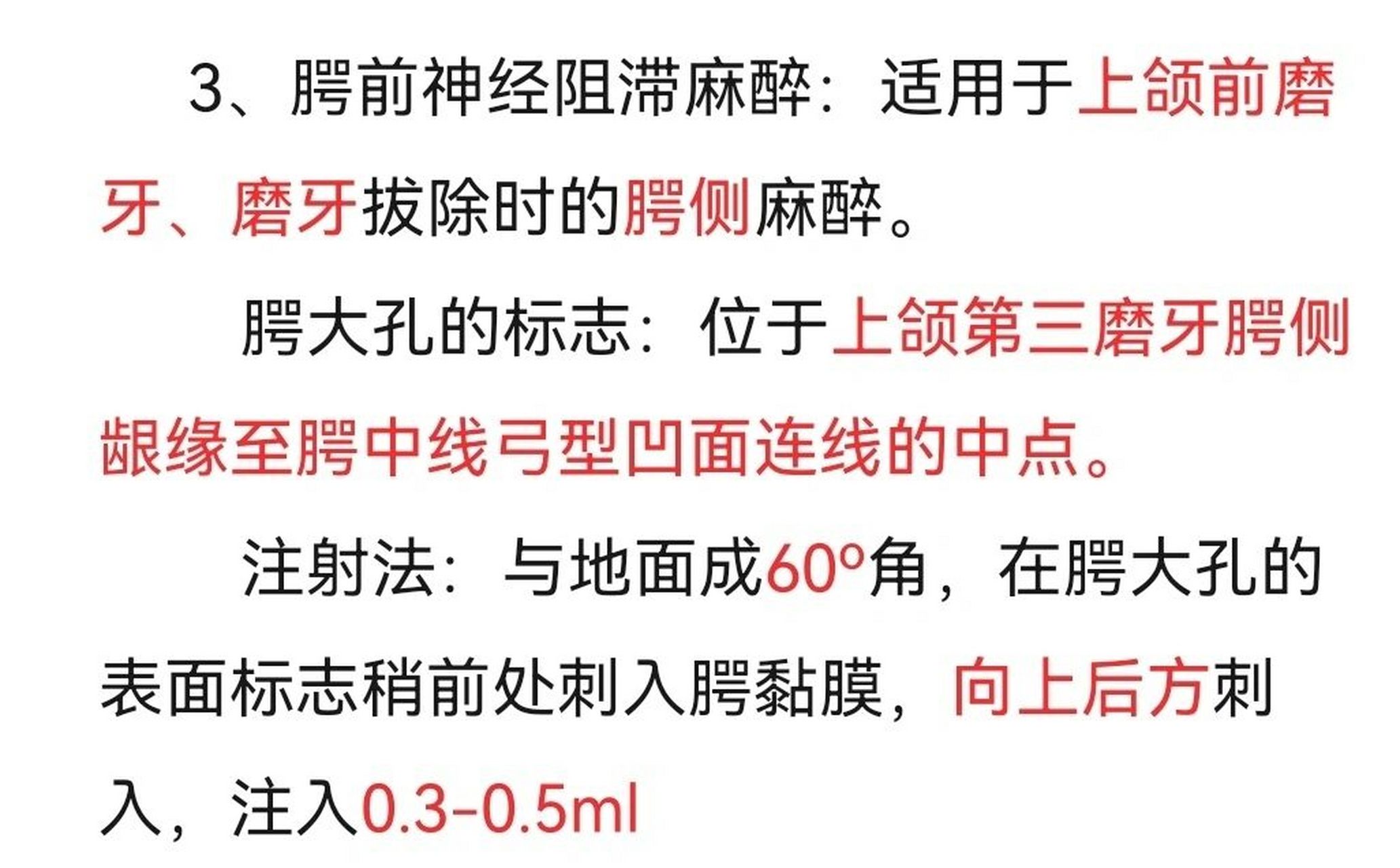口腔颌面外科(四)阻滞麻醉