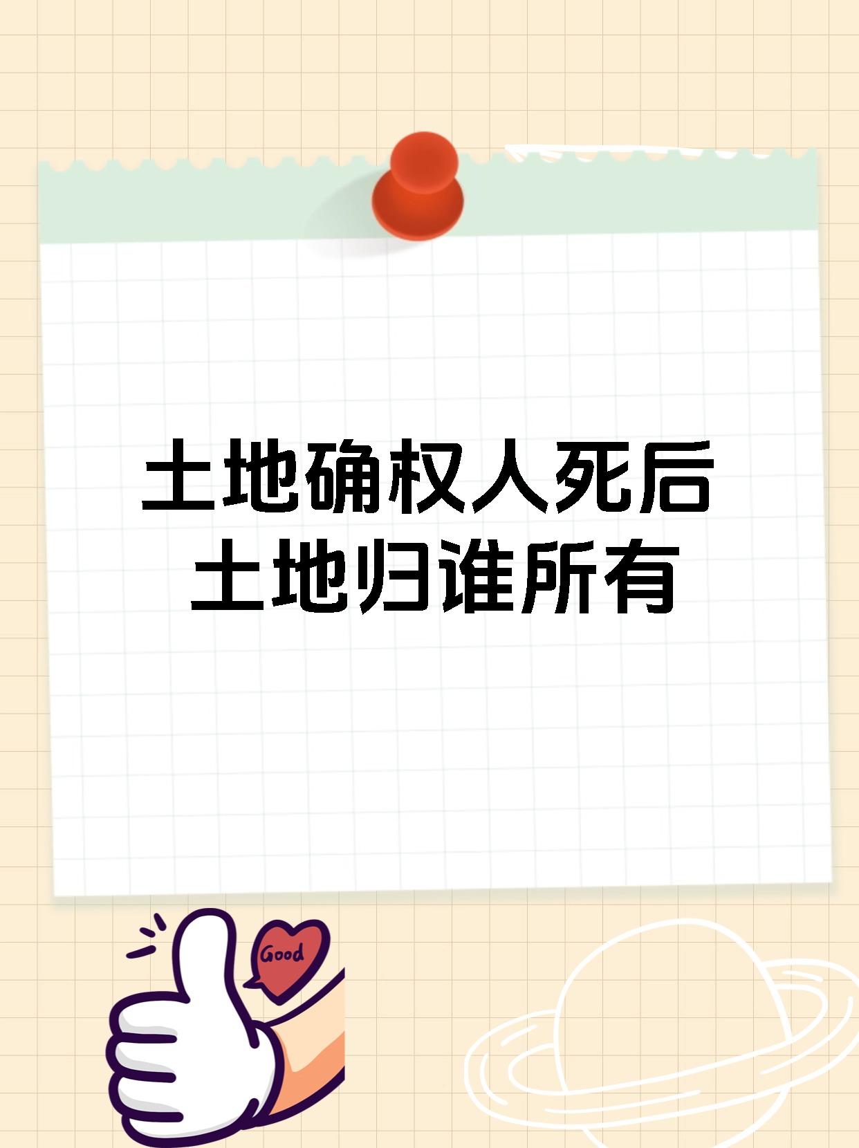 父母死了土地确权归谁