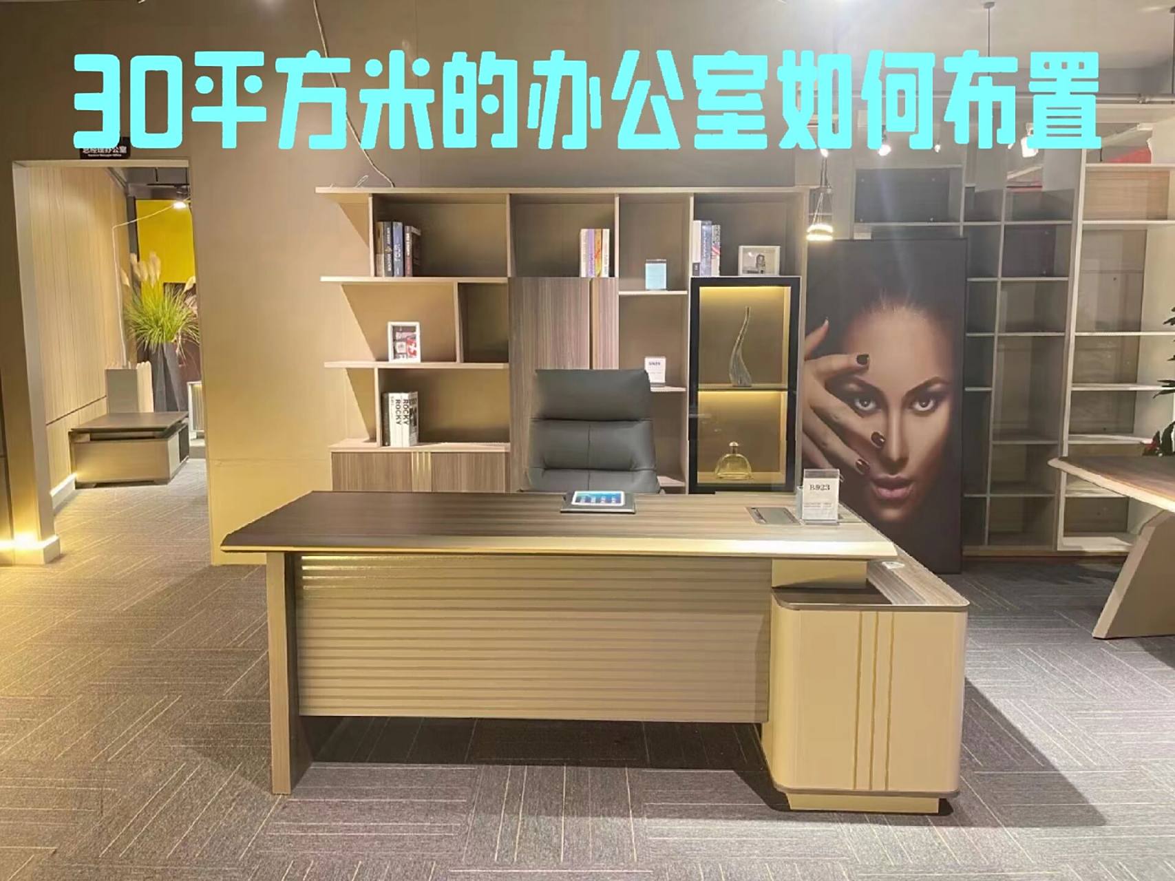 选购适合面积的桌子:30平方米的办公室可以选择长度为2米左右的工