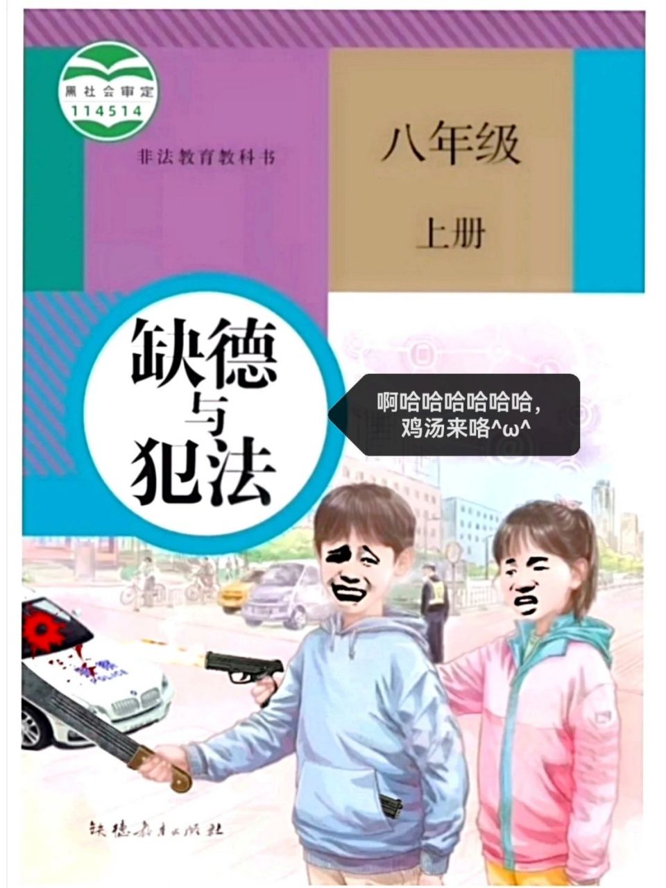 满级缺德与犯法课本 鸡汤来喽
