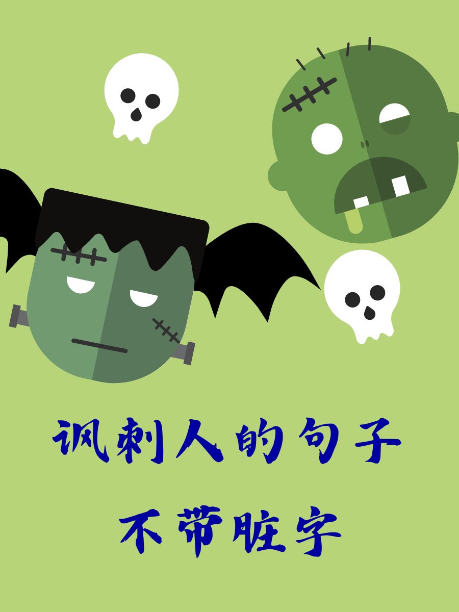 讽刺人的句子不带脏字 你的演技真是炉火纯青,可惜就是没人愿意陪你演
