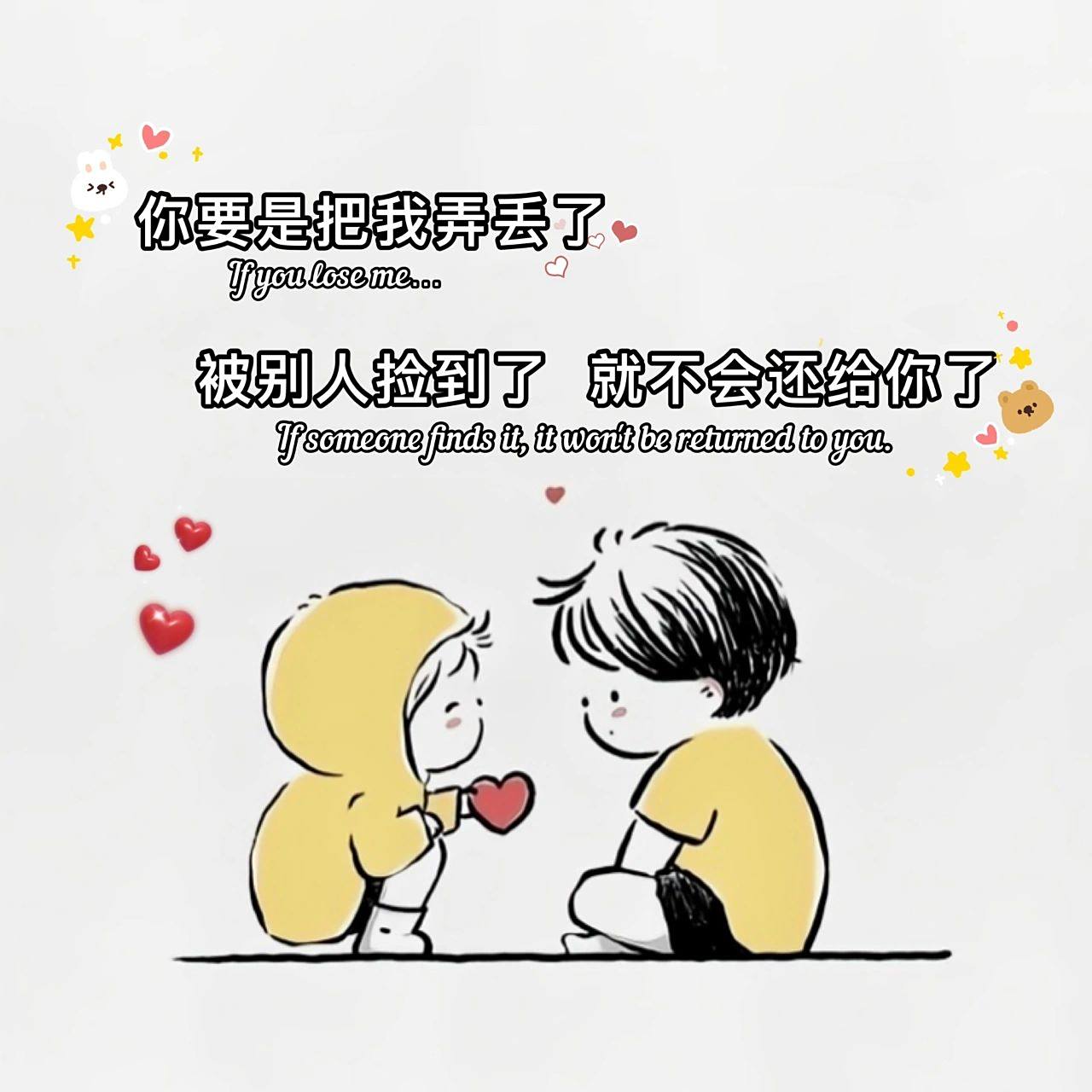 被别人捡到了,就不会还给你了 你要是把我弄丢了 	 被别人捡到了