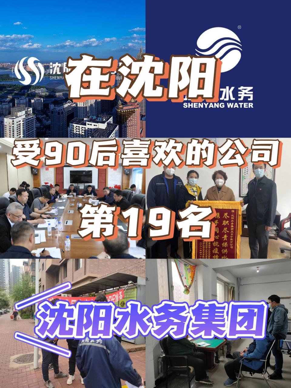 在沈阳受90后喜欢的公司|第19名|沈阳水务 【企业概况】 沈阳水务集团