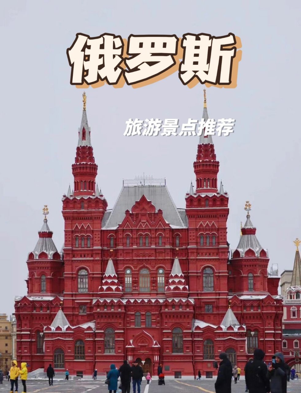 俄罗斯9396|热门旅游景点|适合穷游的国家!