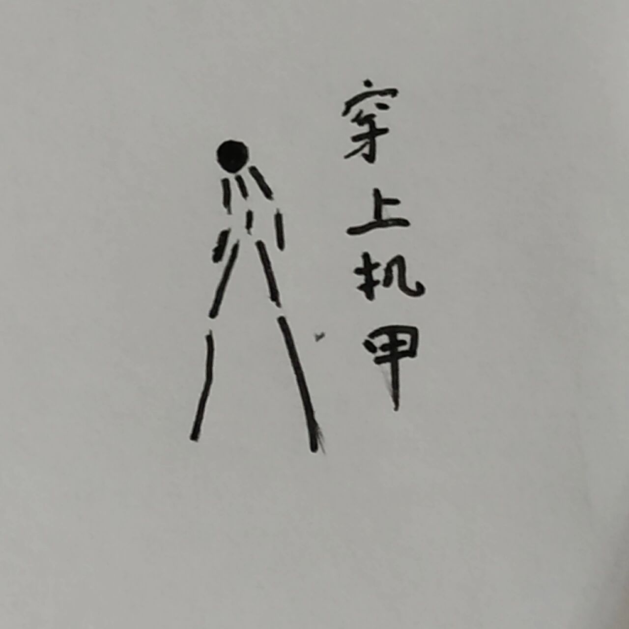 火柴人机甲     不喜勿喷 谢谢