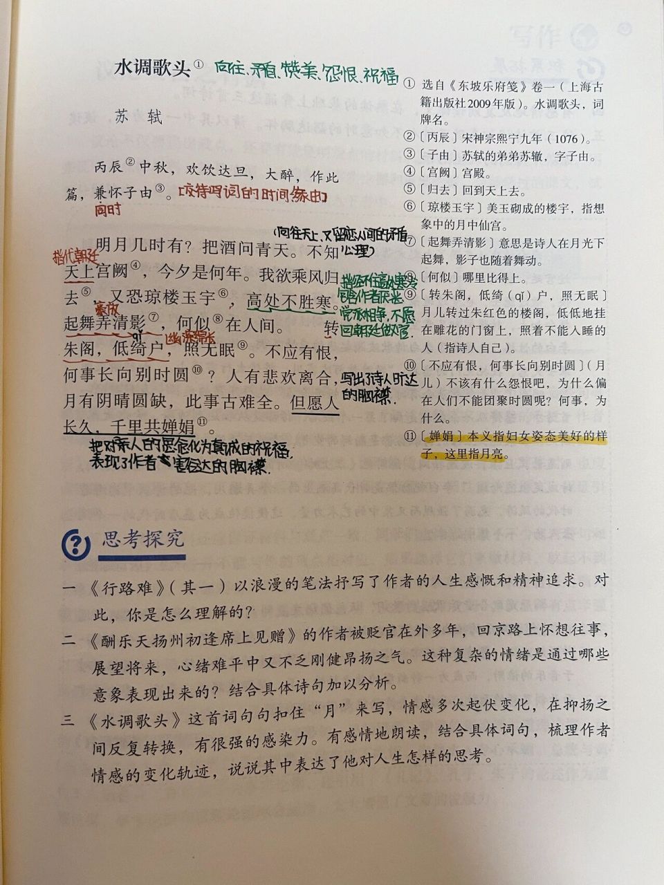 九年级上册 行路难&酬乐天&水调歌头 笔记 超喜欢的三首诗