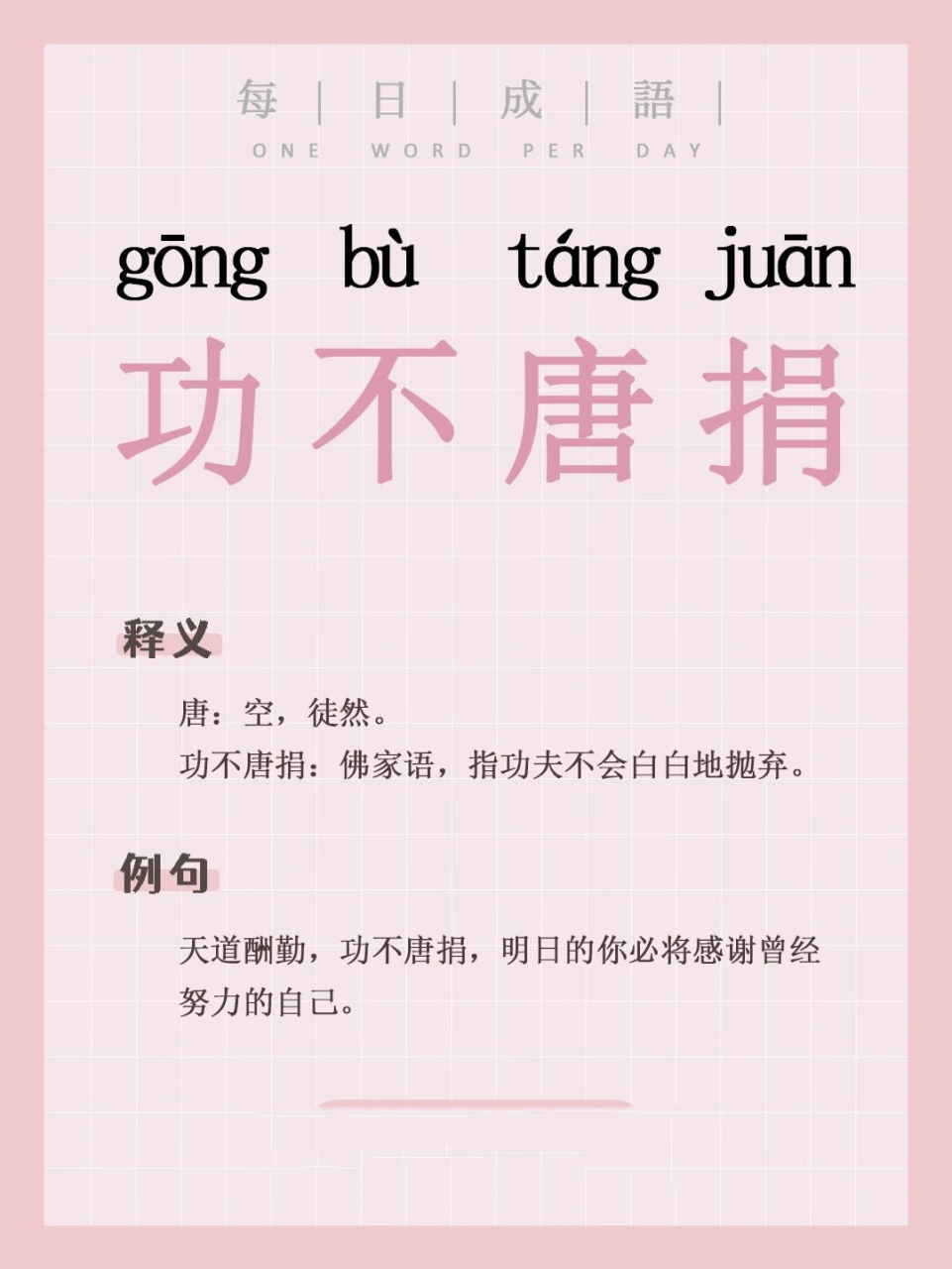 96例句 天道酬勤,功不唐捐,明日的你必将感谢曾经努力的自己.