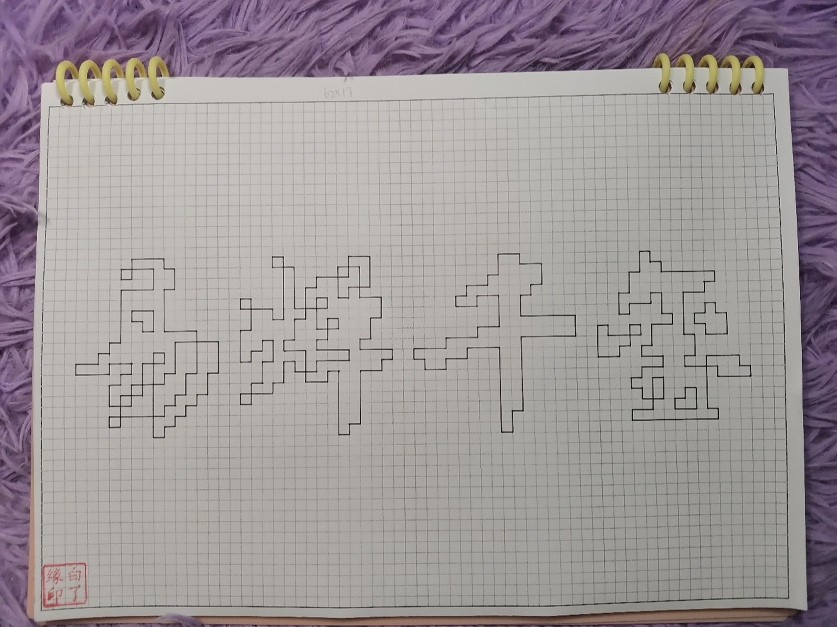 a4网格本 4mm格子 62×17 像素字定制私信我  收90的 #易烊千玺