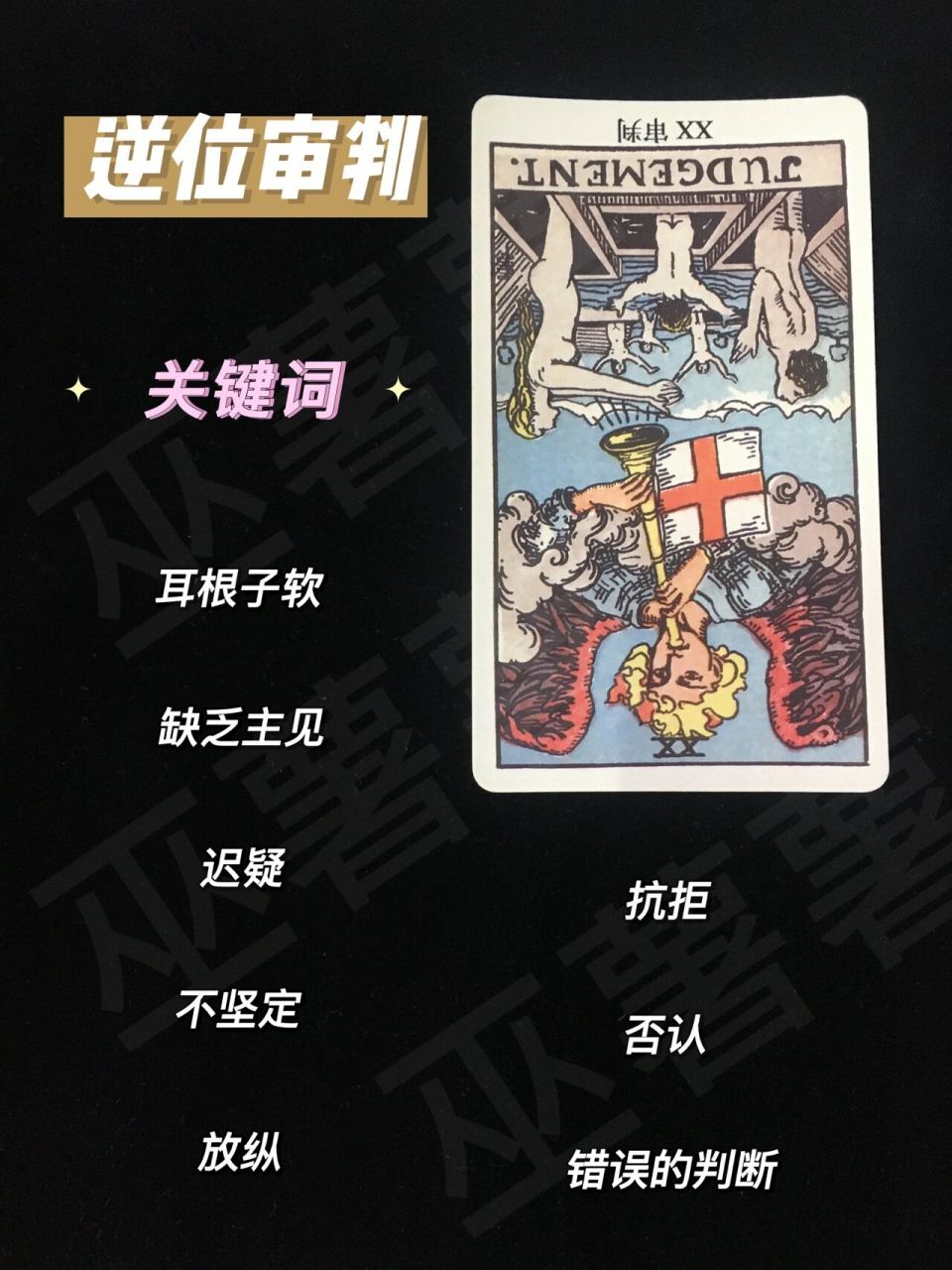 96 塔罗心得分享:逆位审判 9799逆位审判:审判逆位时,吹响号角