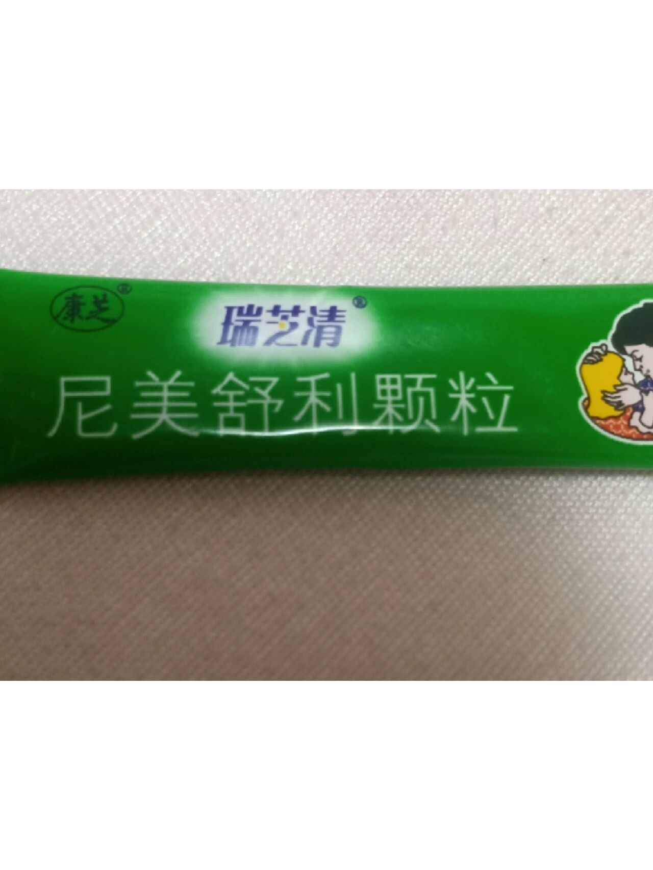 5,傻不拉叽的以稳鹬デ逋计 退烧药绿色长条图片尼美舒利瑞芝清
