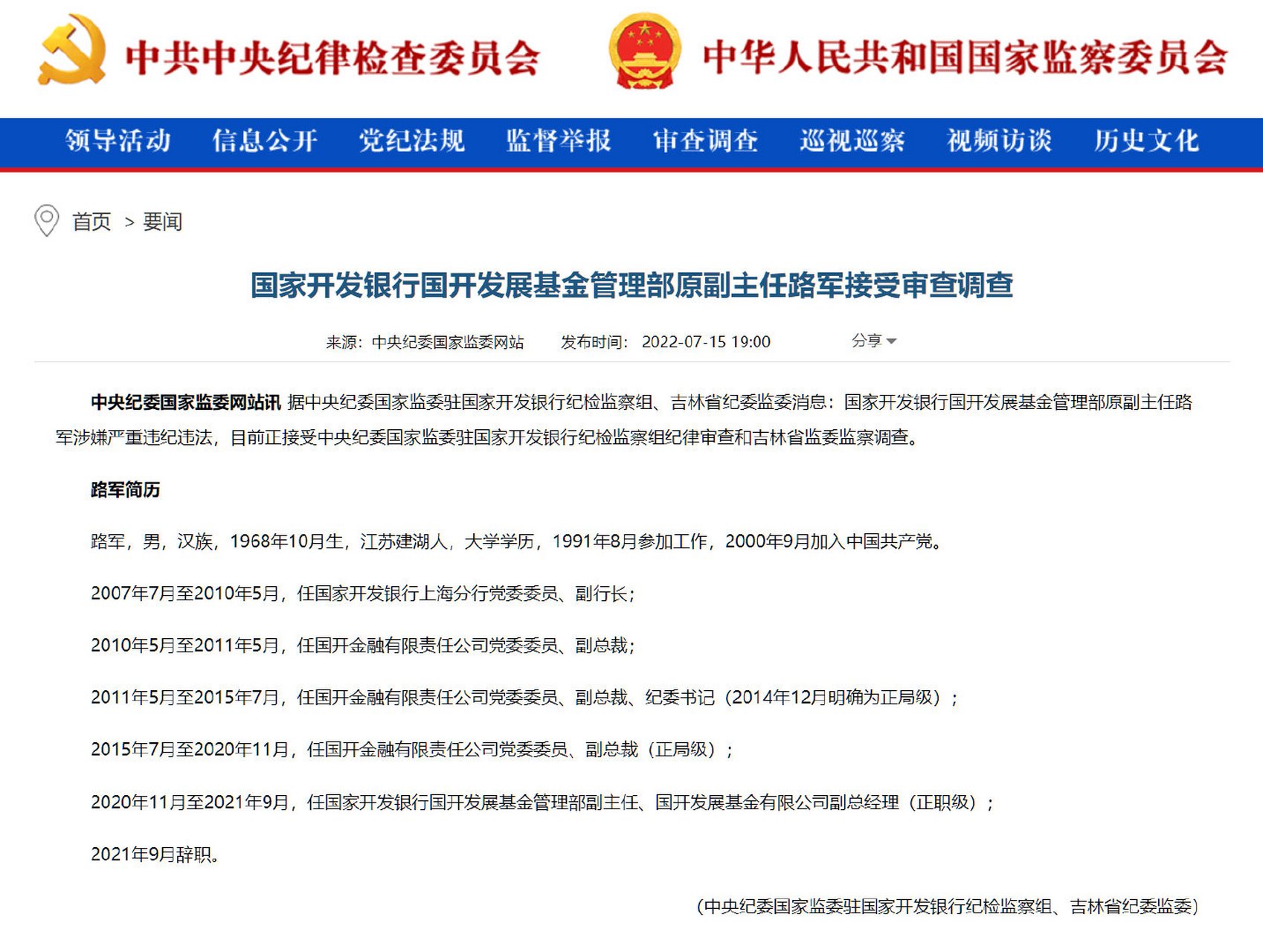 【国家开发银行国开发展基金管理部原副主任路军接受审查调查】国家
