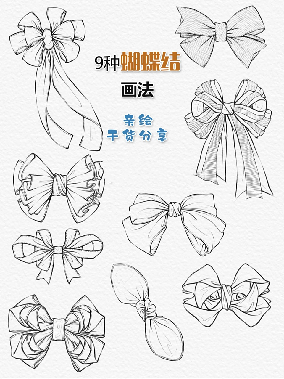 9种蝴蝶结96画法/时装画技/速写/干货分享 哈喽01,今天奉上9种超