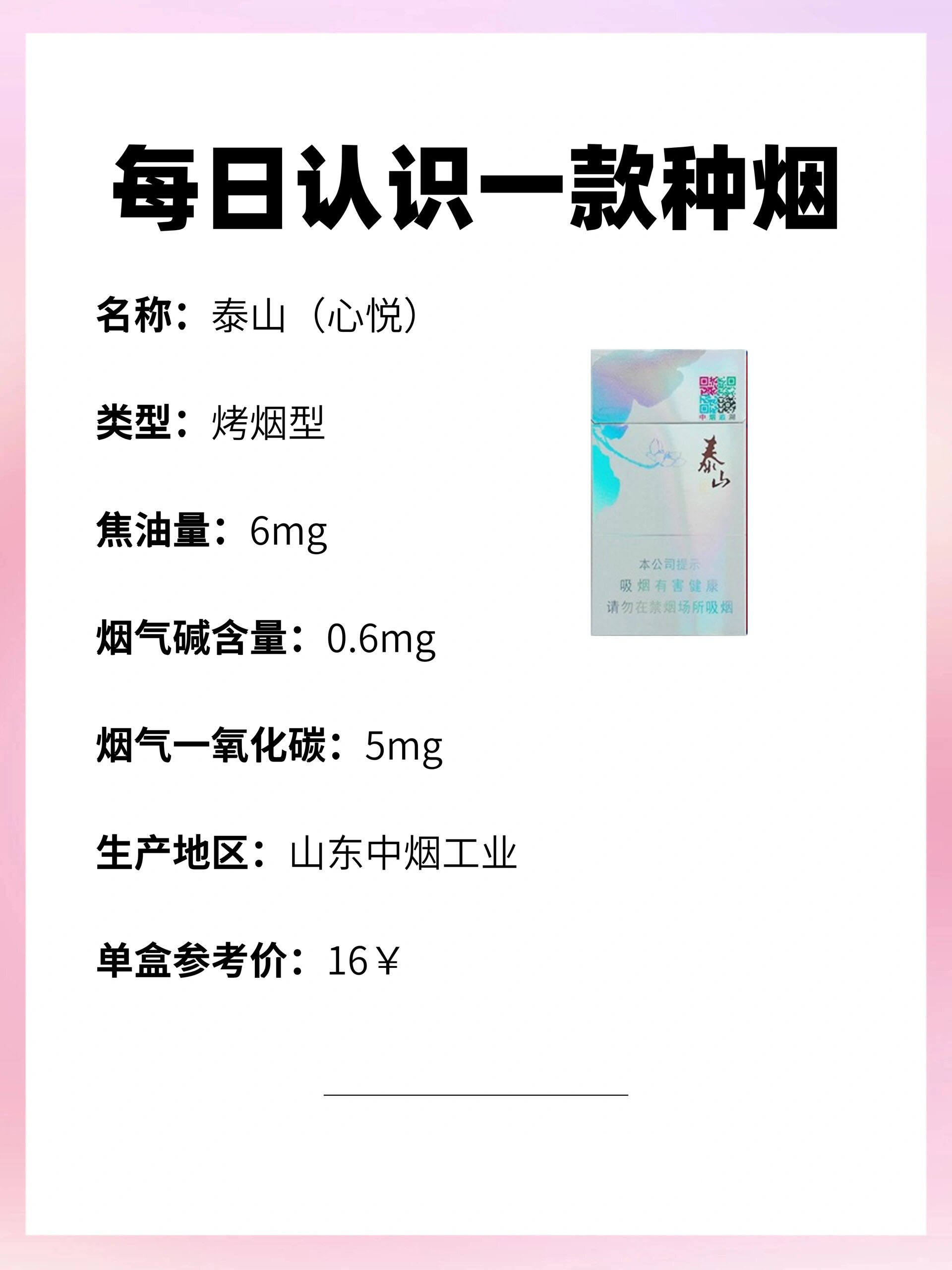 每天认识一种烟|泰山(心悦)6015