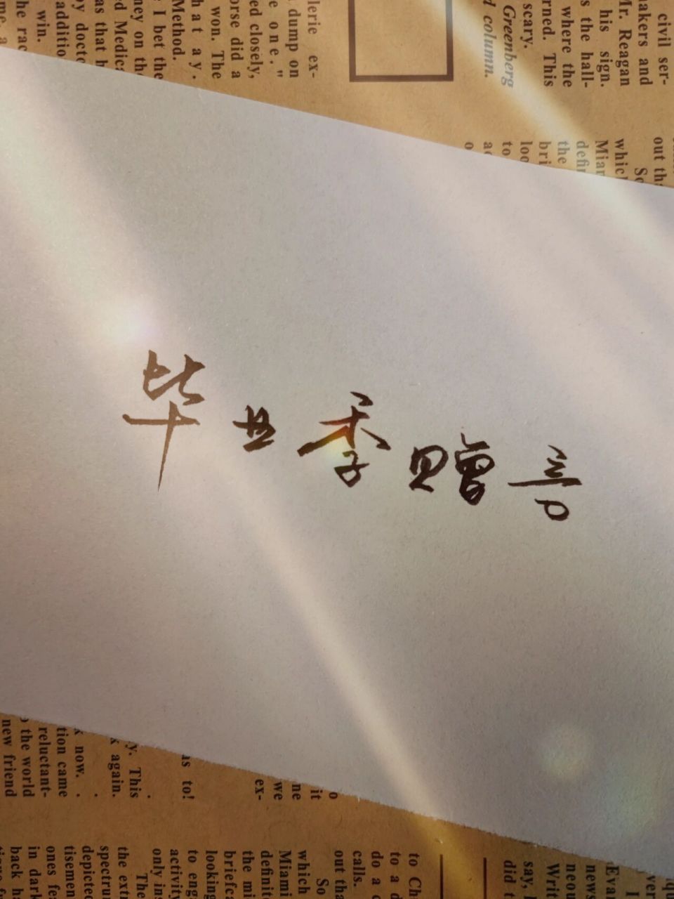 手写 | 毕业季赠言 1. 拥抱昨日青空,往日无问西东 ～ 2.