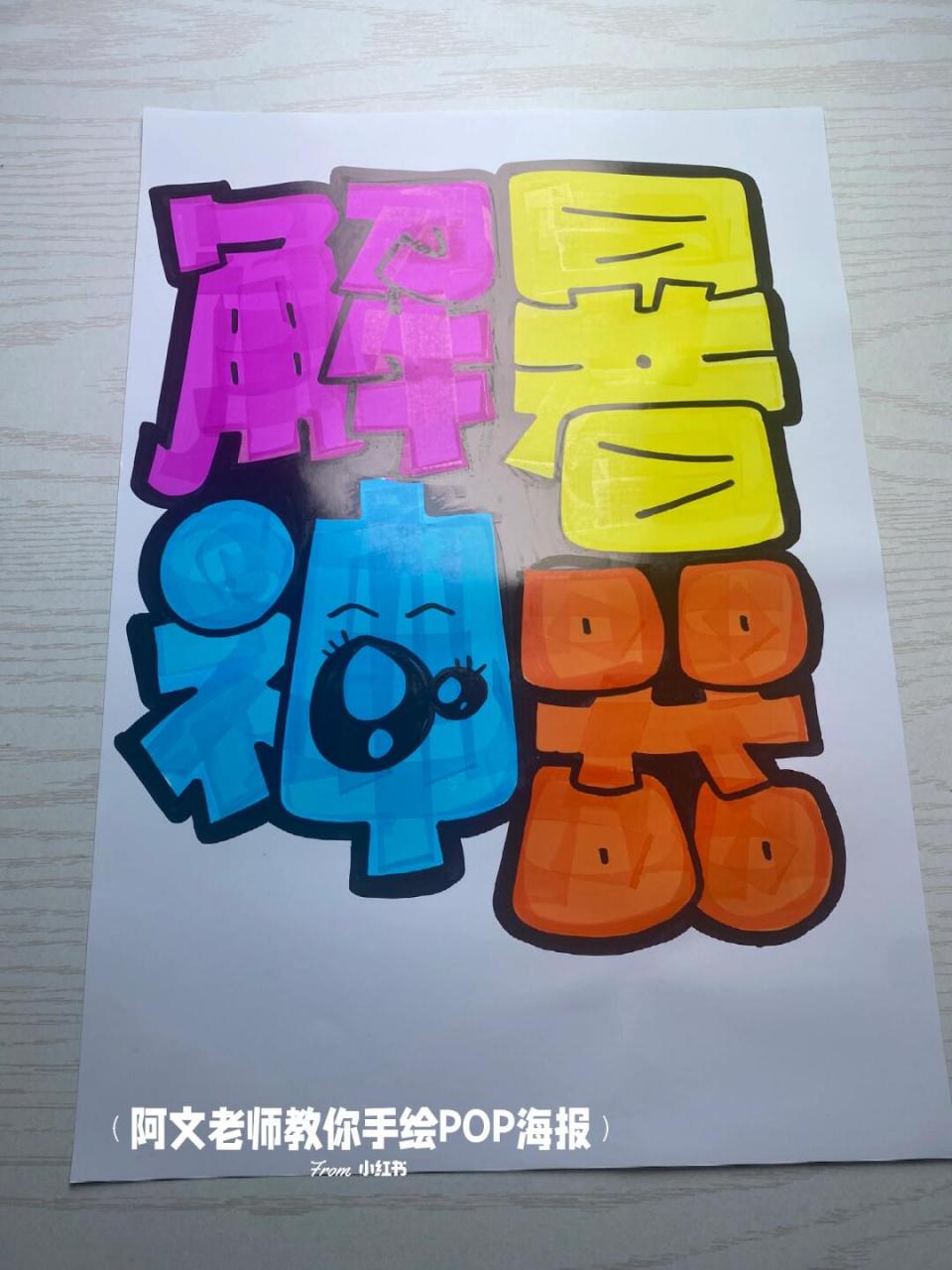 解暑神器手绘pop海报#手绘pop# #pop手绘海报# #阿文老师教你手绘pop