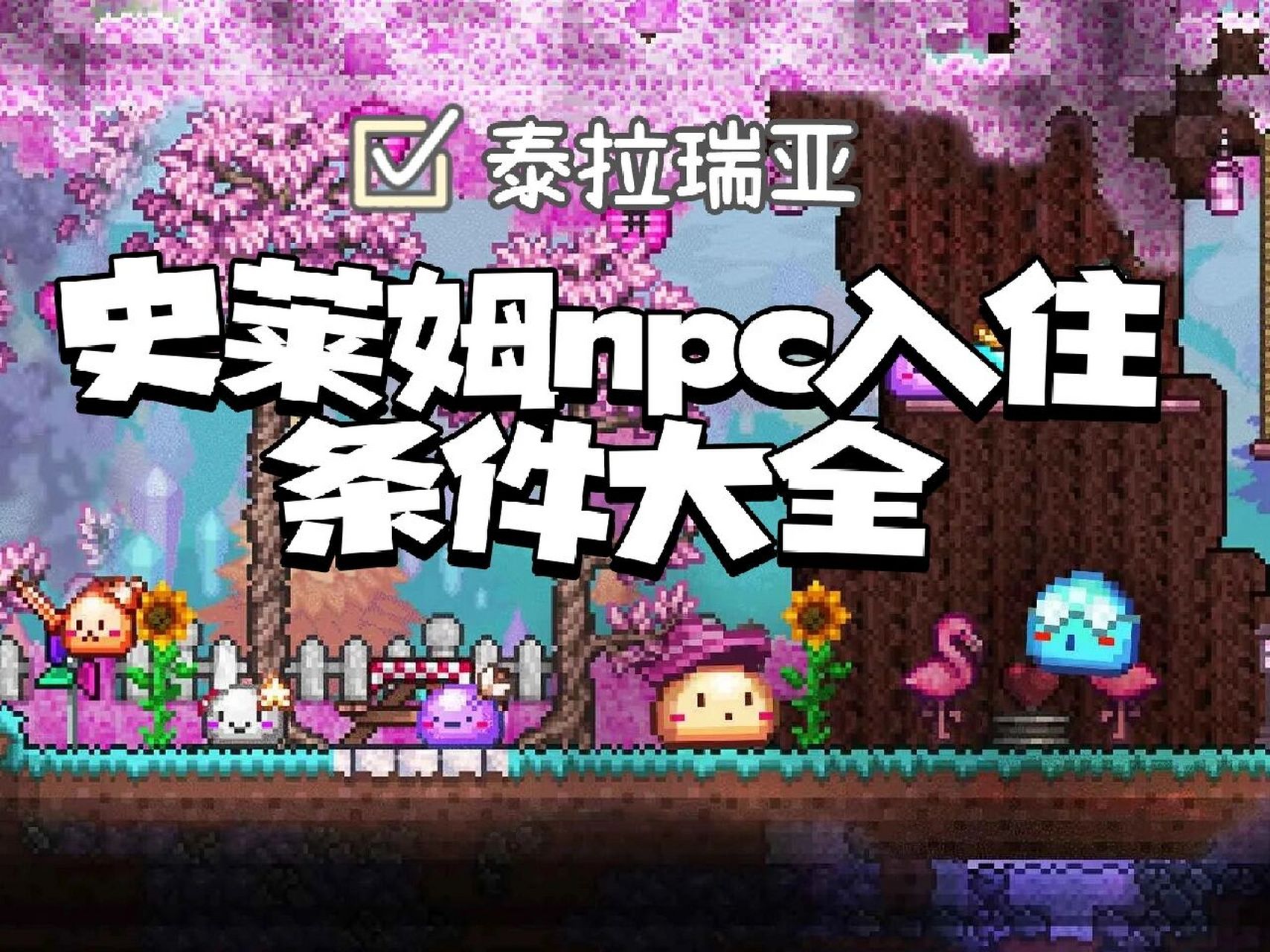 泰拉瑞亚-全史莱姆npc入住方法 16615呆瓜史莱姆:打败史莱姆王