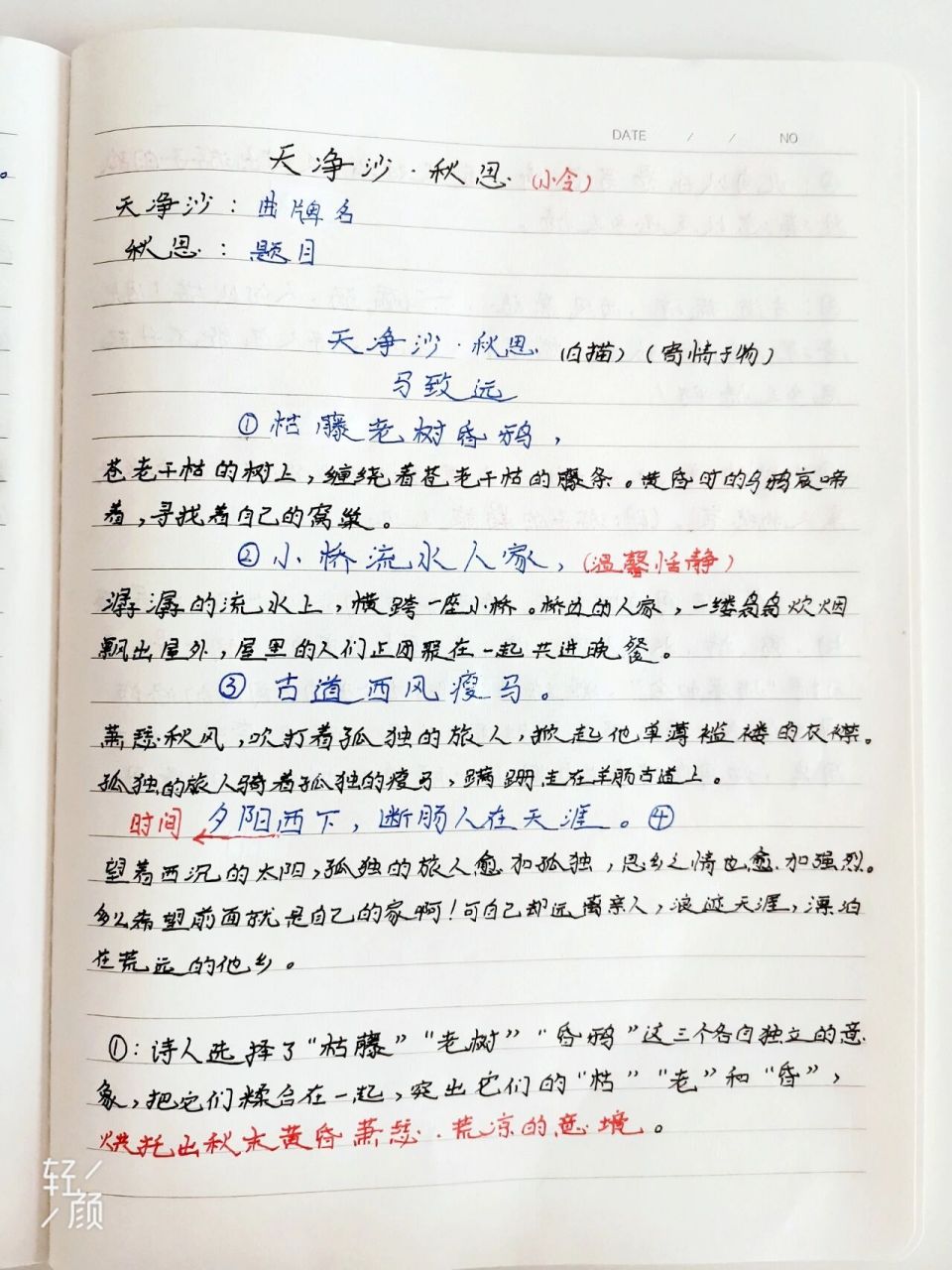 天净沙·秋思笔记