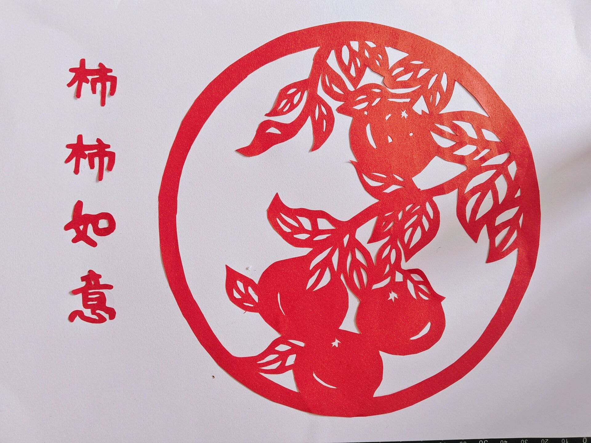 《柿柿如意》业余剪纸