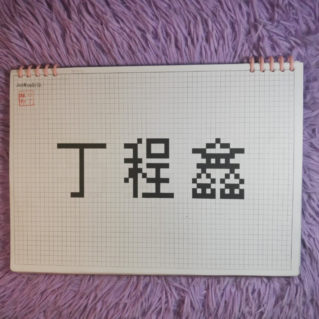 临摹非原创 粉丝投稿 a4网格本 5mm格子 41×12 #丁程鑫