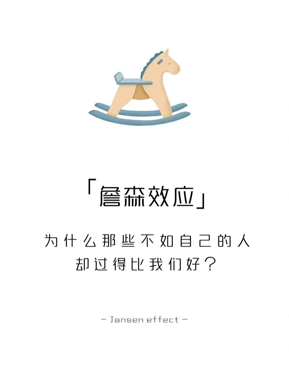 【每天学点心理学】詹森效应 #学点儿心理学# #心理学# #情感# 自我