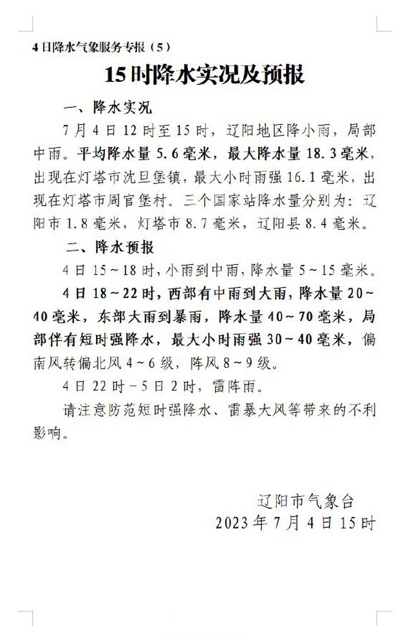 【辽阳市7月4日15时降水实况及预报】 #天气预报##美好辽宁欢迎您##网