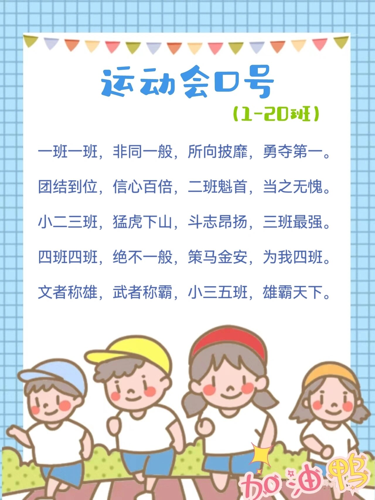 运动会加油口号霸气押韵