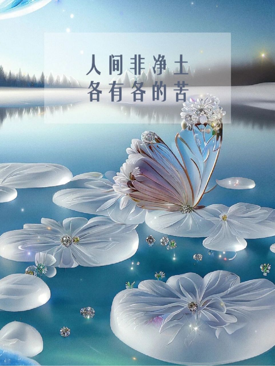 人间非净土 各有各的苦 同是红尘悲伤客 莫笑谁是可怜人  #不懂就问有