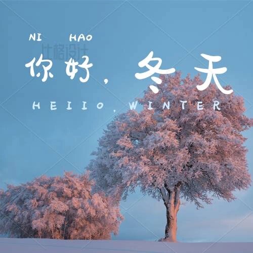 冬季主题海报分享|冬天你好7615 冬天的文案95 383035