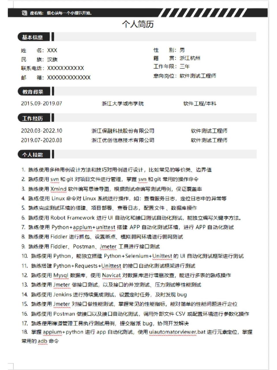 软件测试工程师简历模板 软件测试工程师简历模板