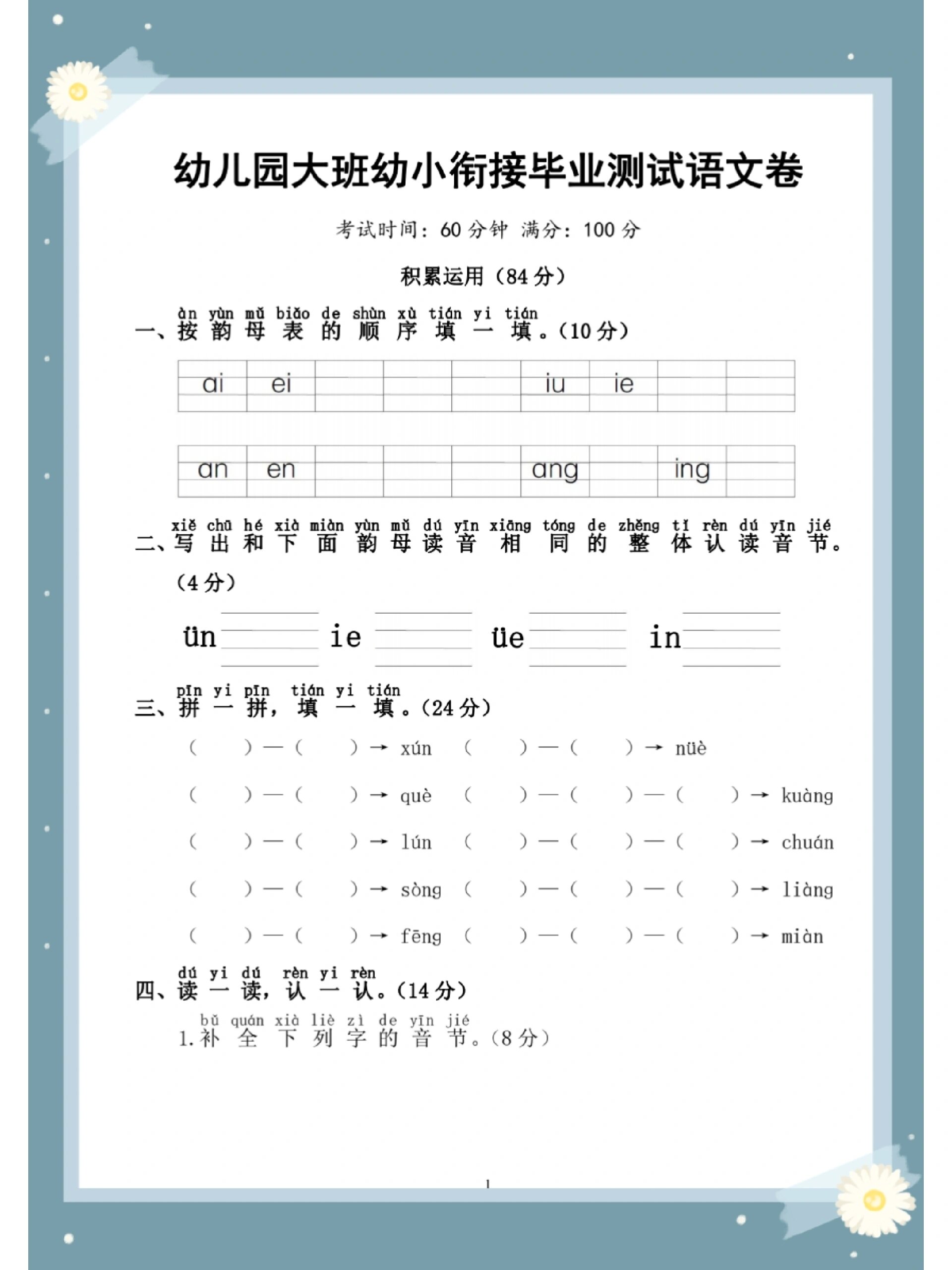幼儿园大班幼小衔接语文毕业测试卷