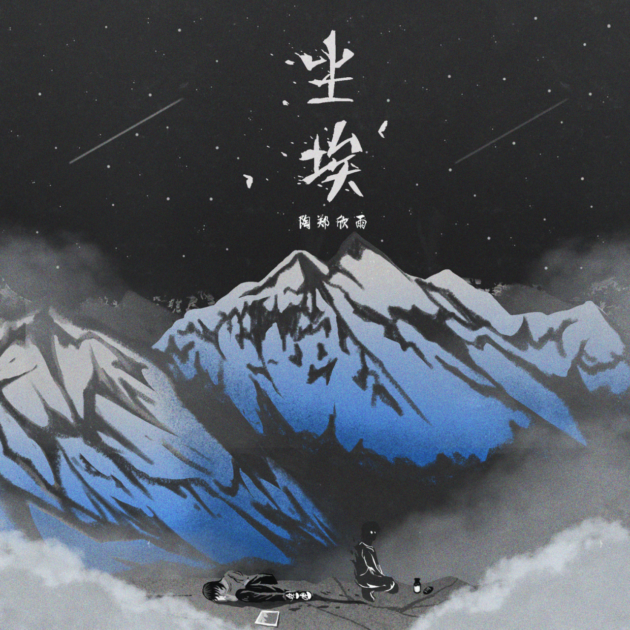 新世代唱作人/n/陶郑欣雨>陶郑欣雨 ,全新单曲《尘埃》今日上线.