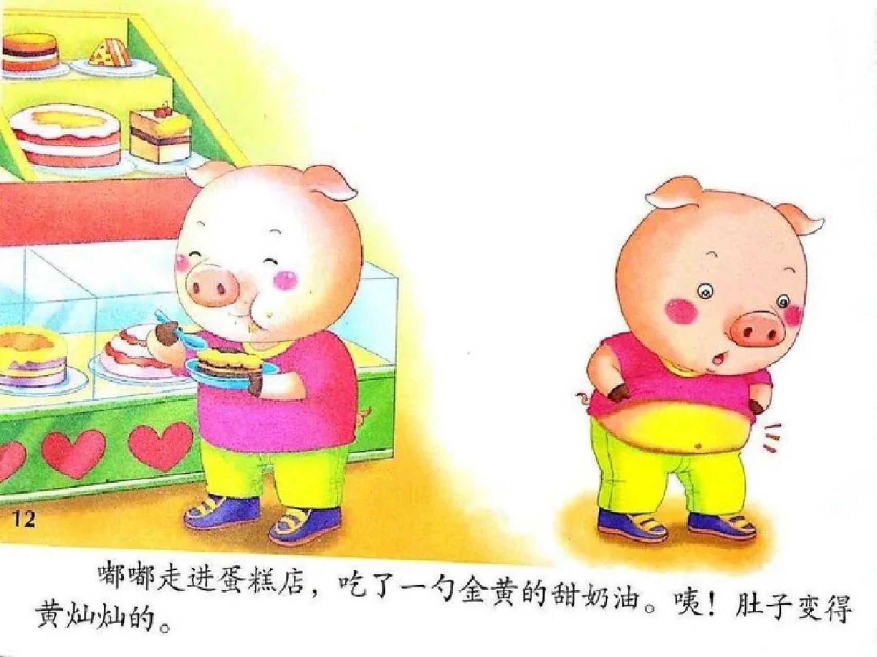 绘本《贪吃的小猪》 绘本《贪吃的小猪》