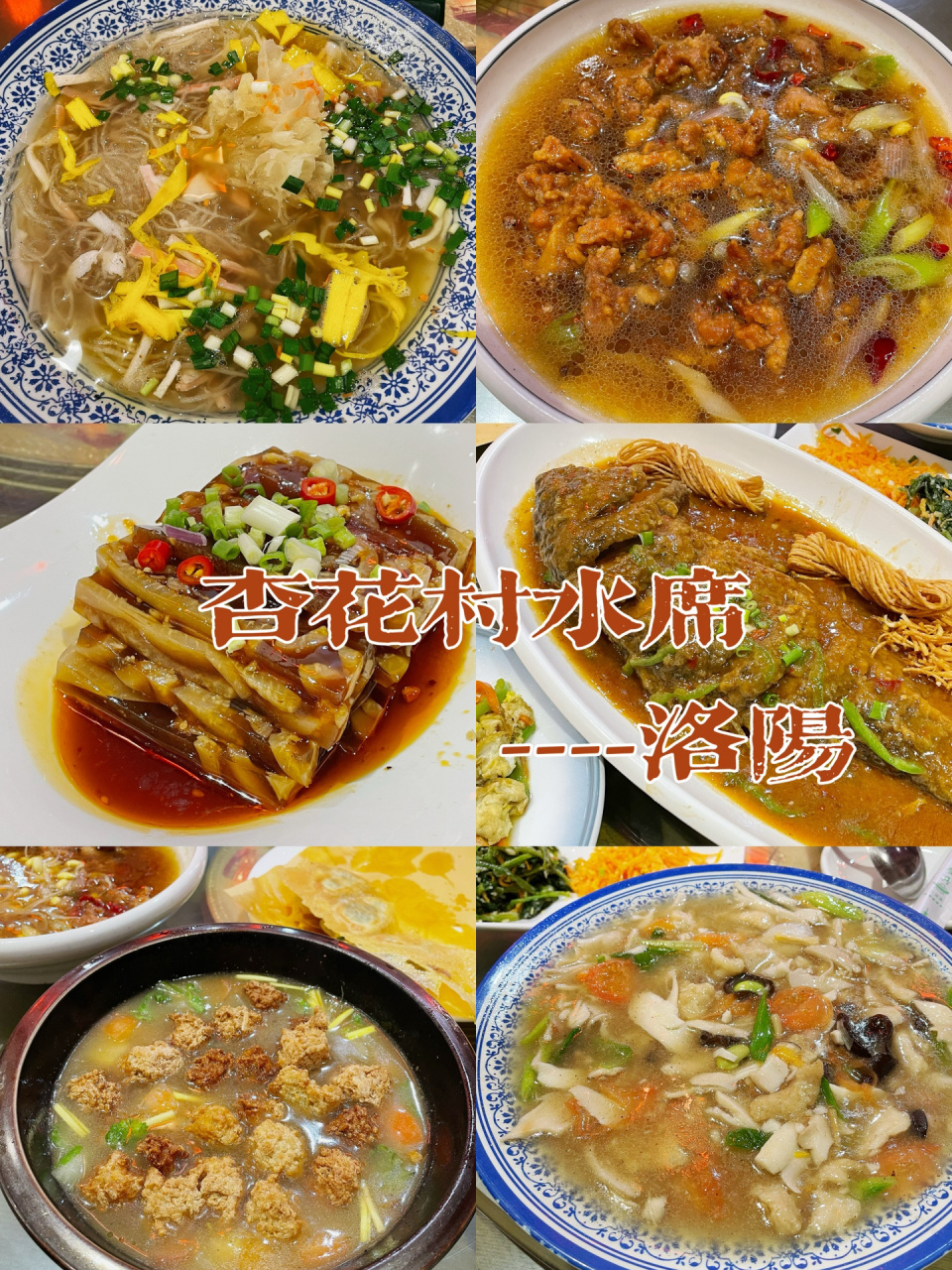 洛阳探店 | 杏花村水席--洛阳特色水席 洛阳探店 | 杏花村水席