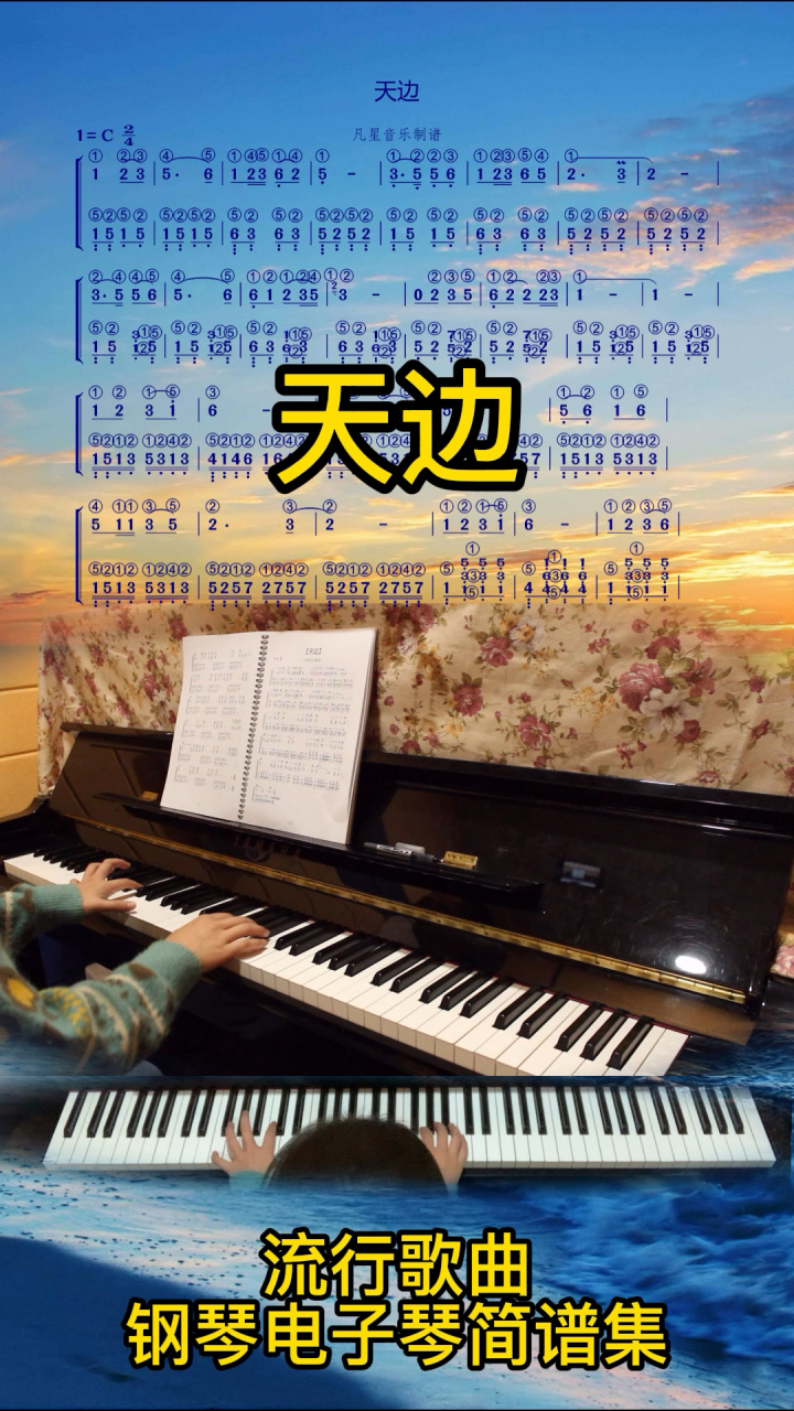 流行歌曲钢琴电子琴双手指法简谱编配《天边》