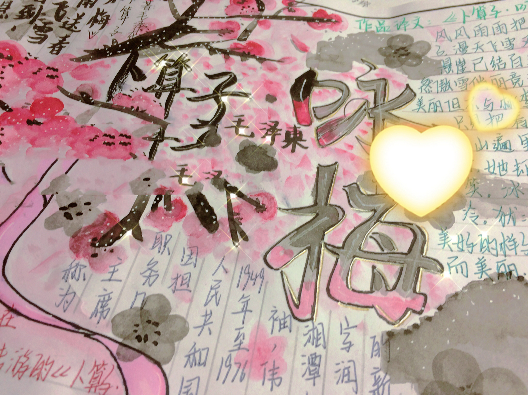 咏物古诗词手抄报来喽 黄色爱心遮住的是名字,不要介意 这个是很久