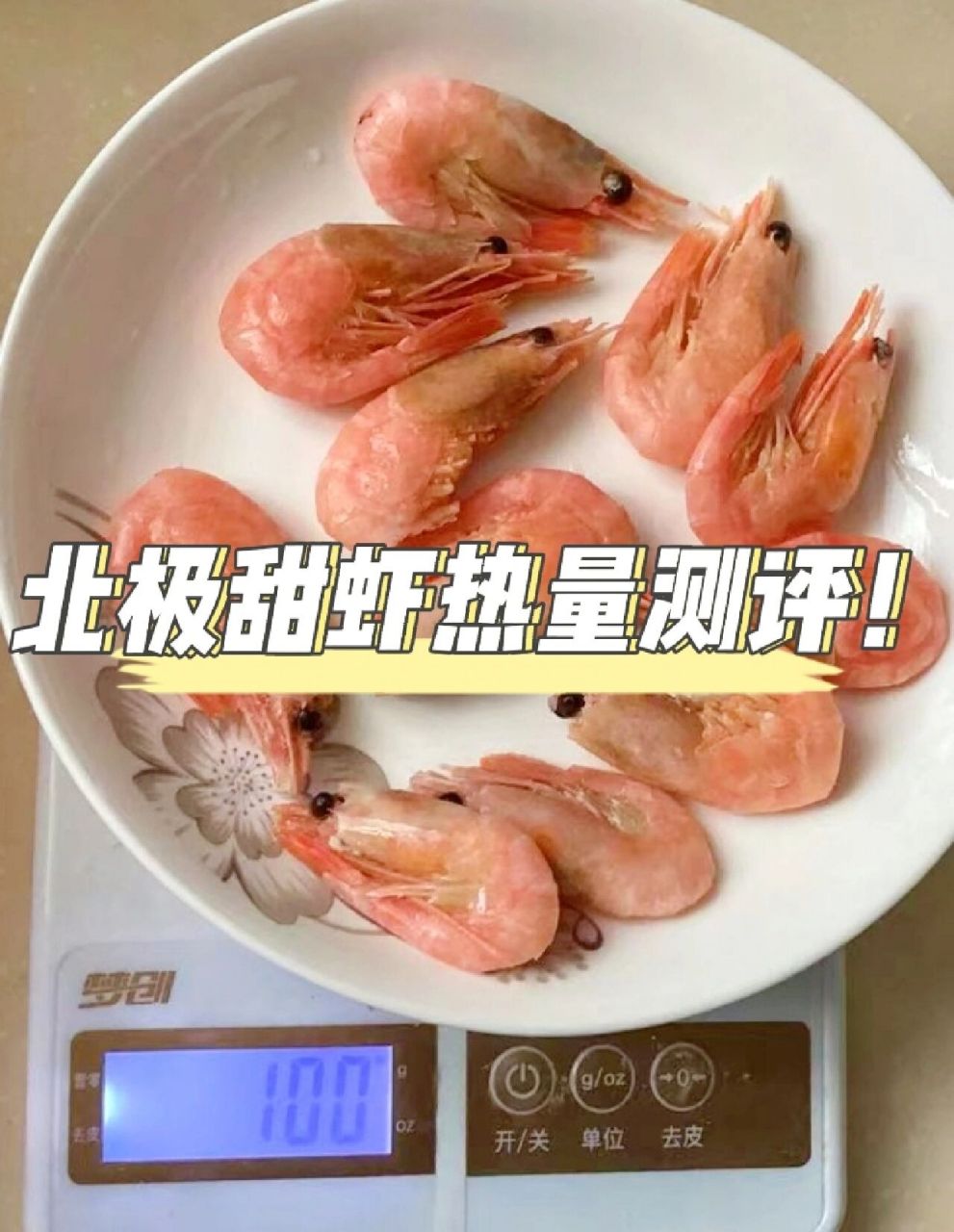 北极甜虾热量测评 北极甜虾热量测评 100g北极甜虾(带壳) 可食用部分