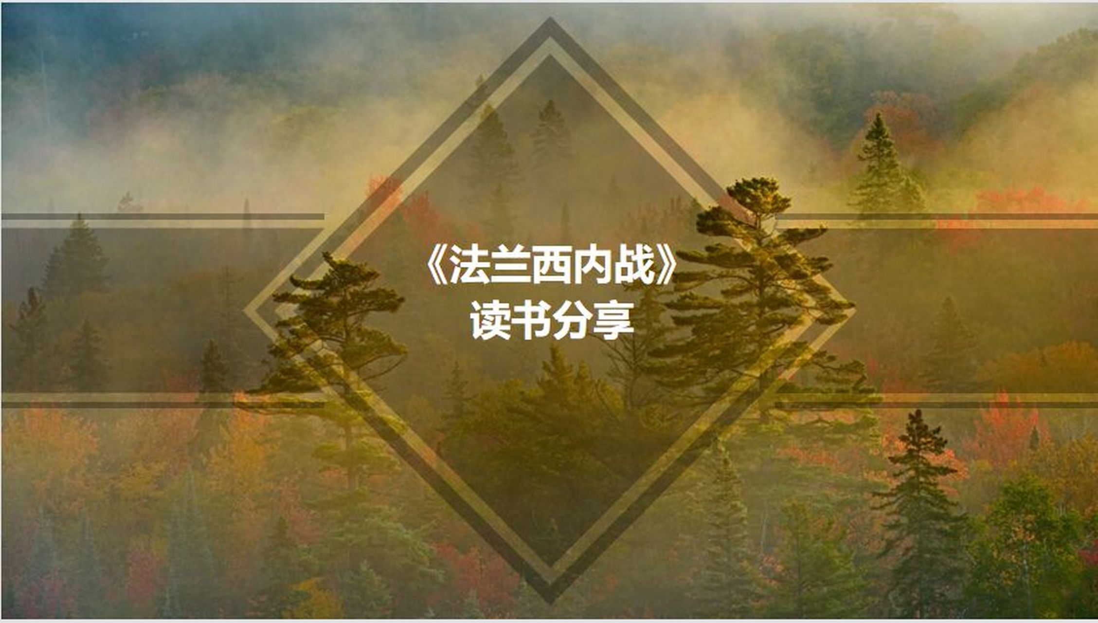 学生读书分享174:马克思《法兰西内战》 巴黎公社革命,是马克思一生中