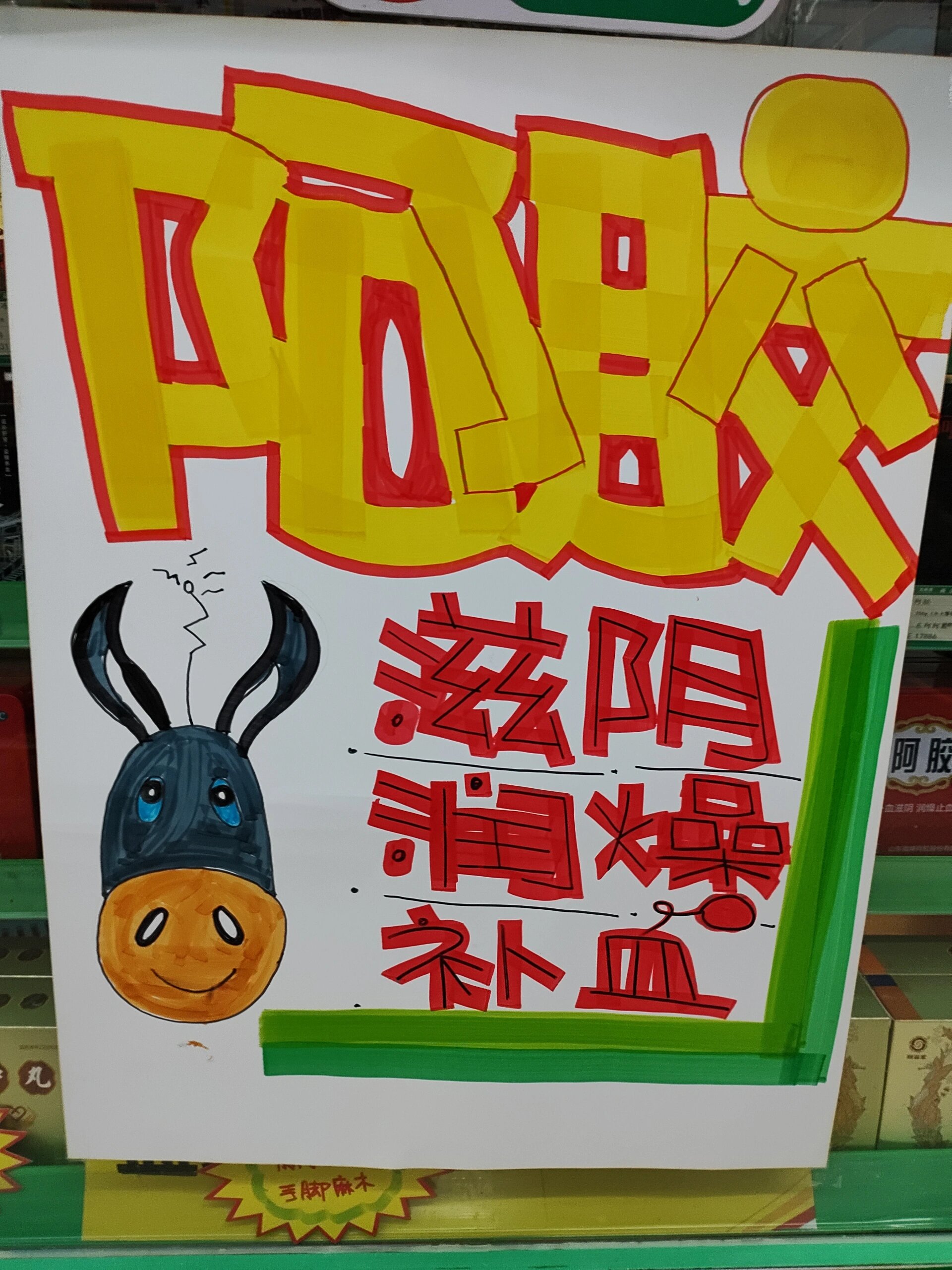 药店pop万艾可海报图片