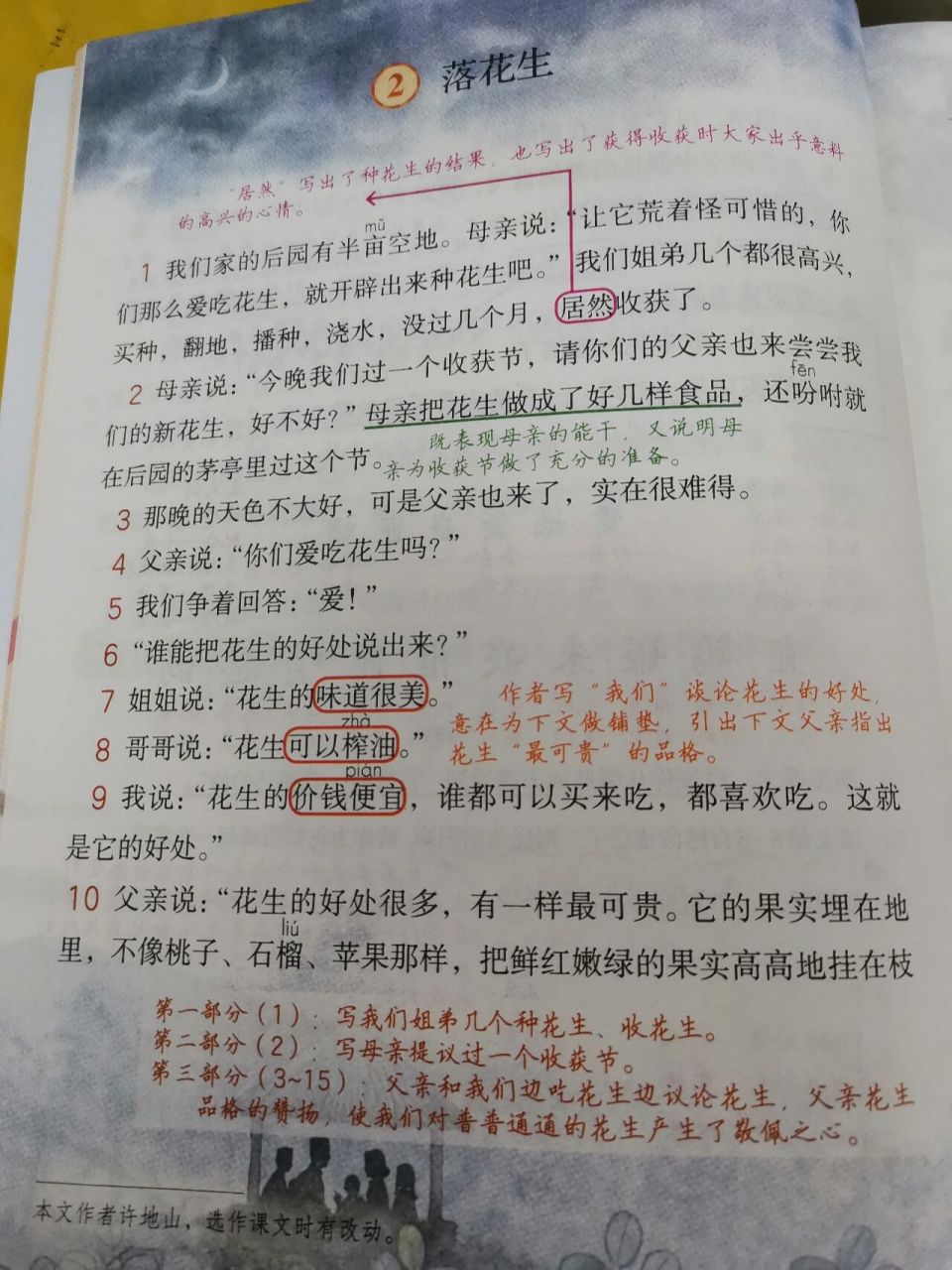 人教～五年级语文上册第二课落花生课文解析 人教～五年级语文上册第