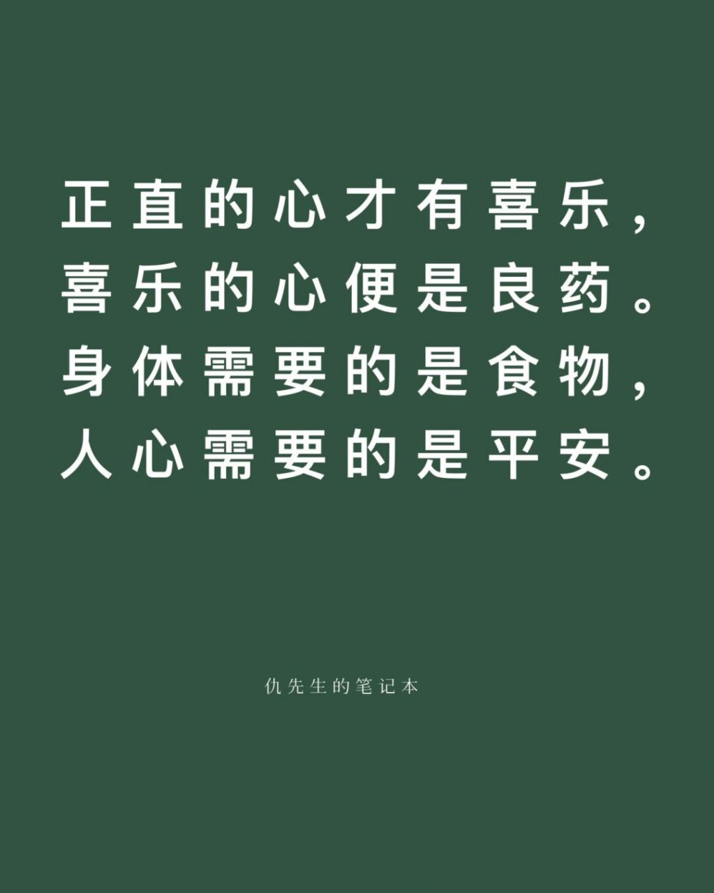 正直的心才有喜乐,喜乐的心便是良药.
