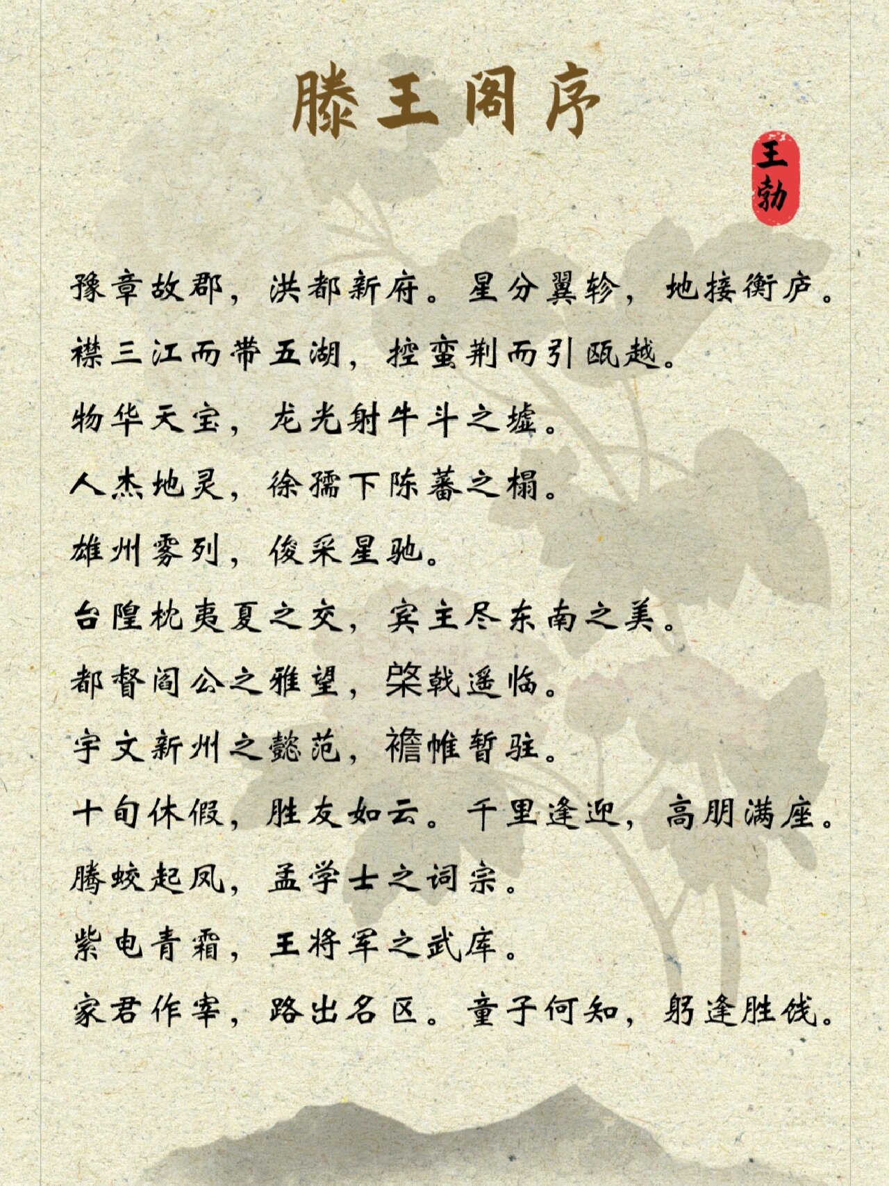 《滕王阁序》 98唐代文学家王勃创作的一篇骈文.