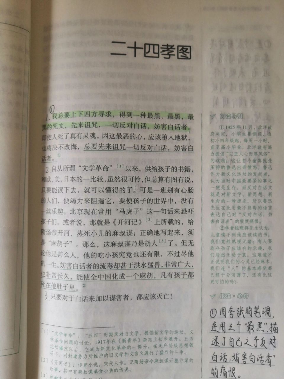 朝花夕拾—二十四孝图(阅读批注)