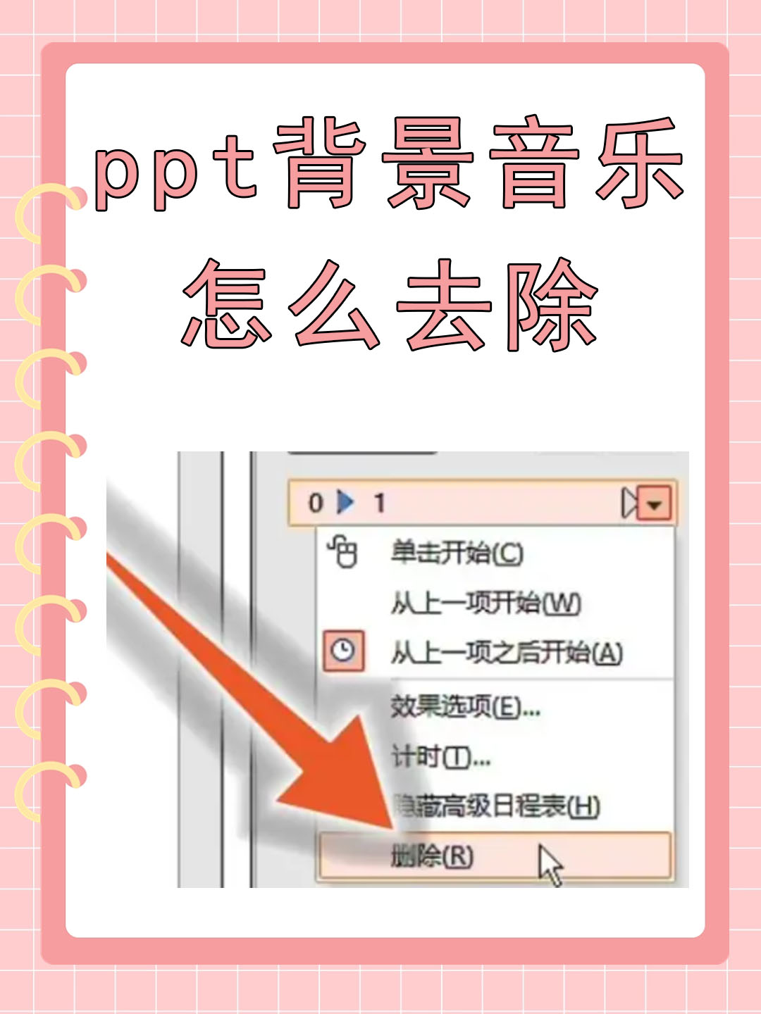 ppt背景音乐怎么去除