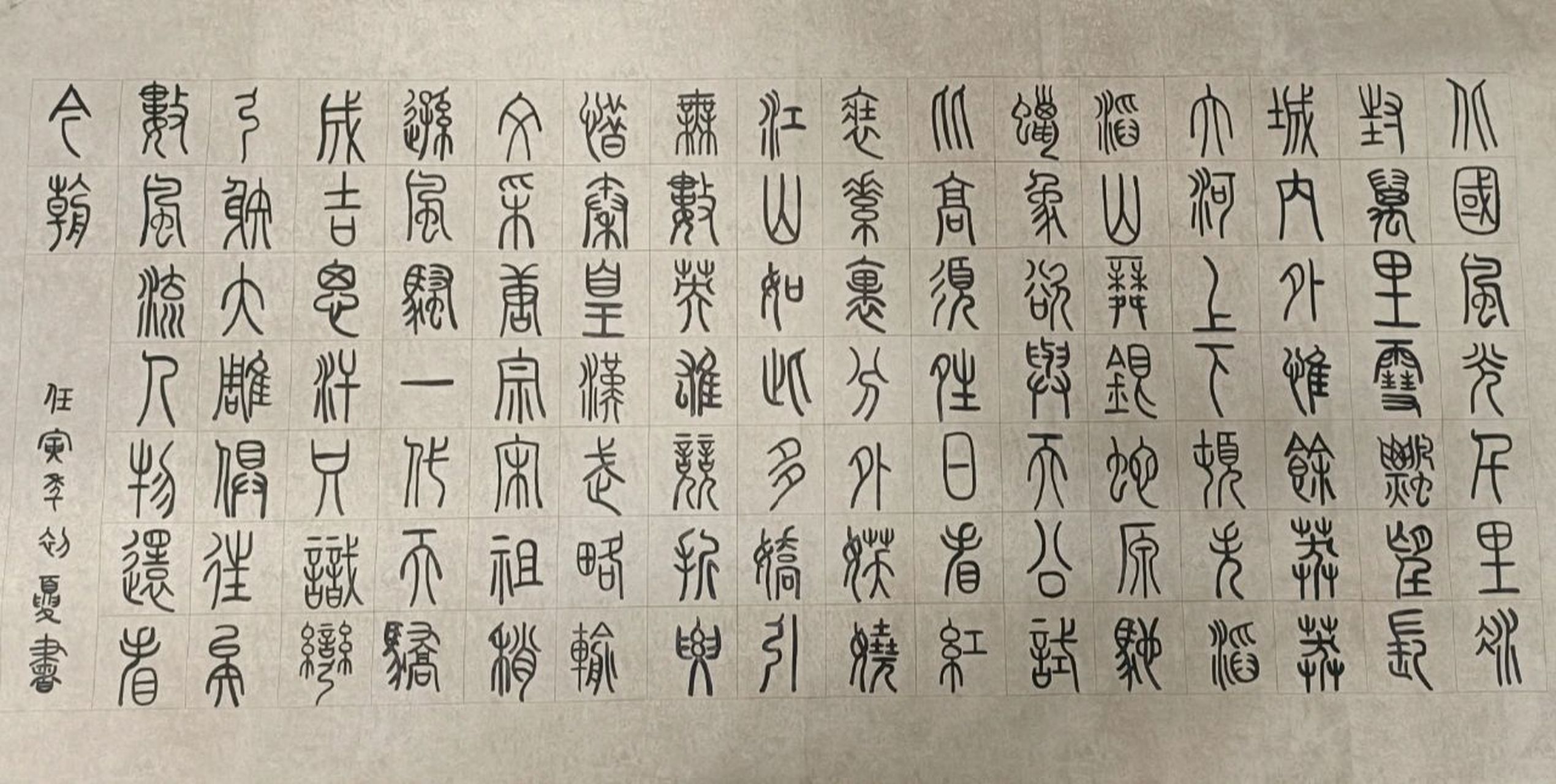 《沁园春.雪》篆书 书法0基础 写了7个小时才完成