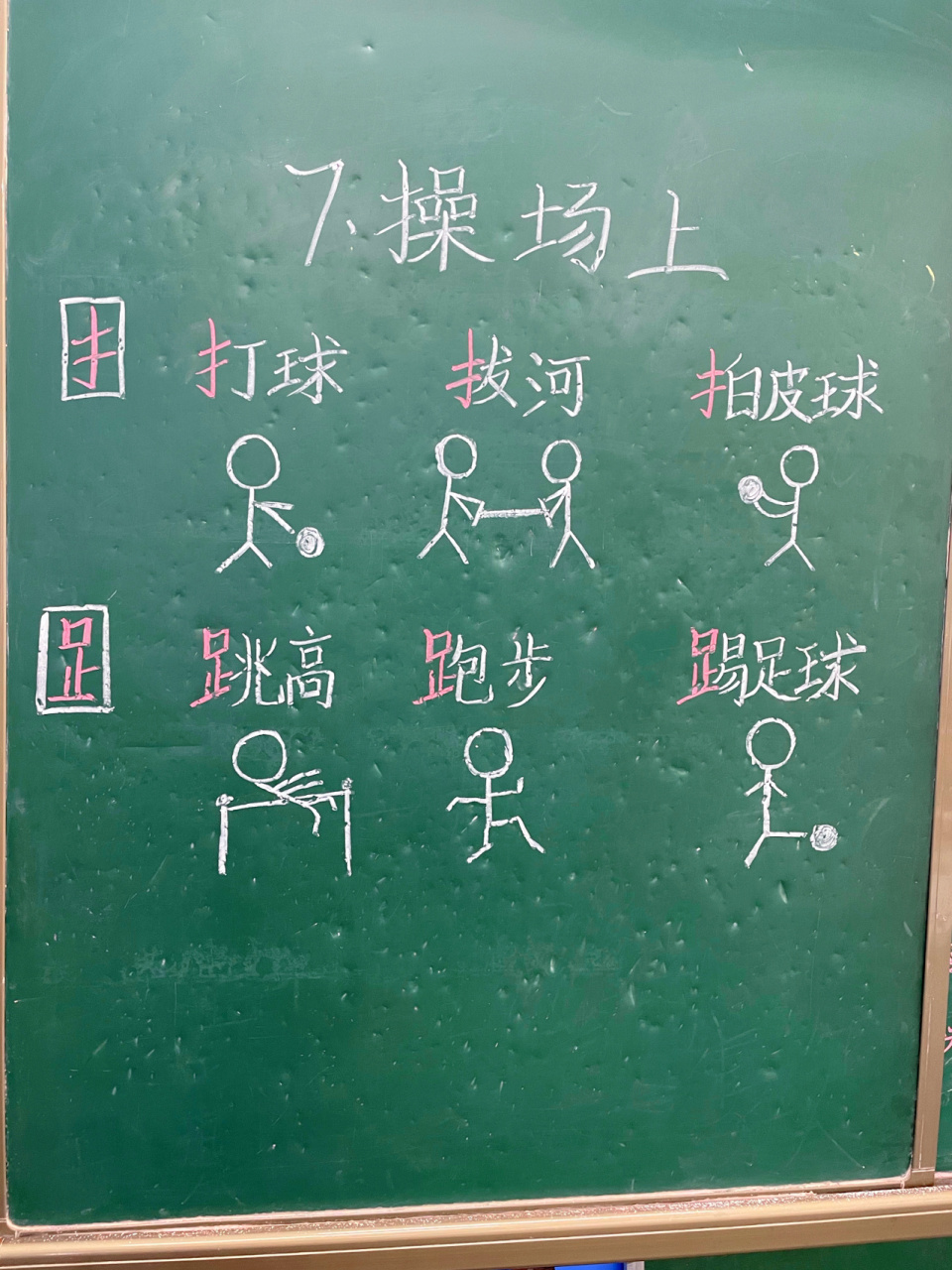 体育课板书设计图片