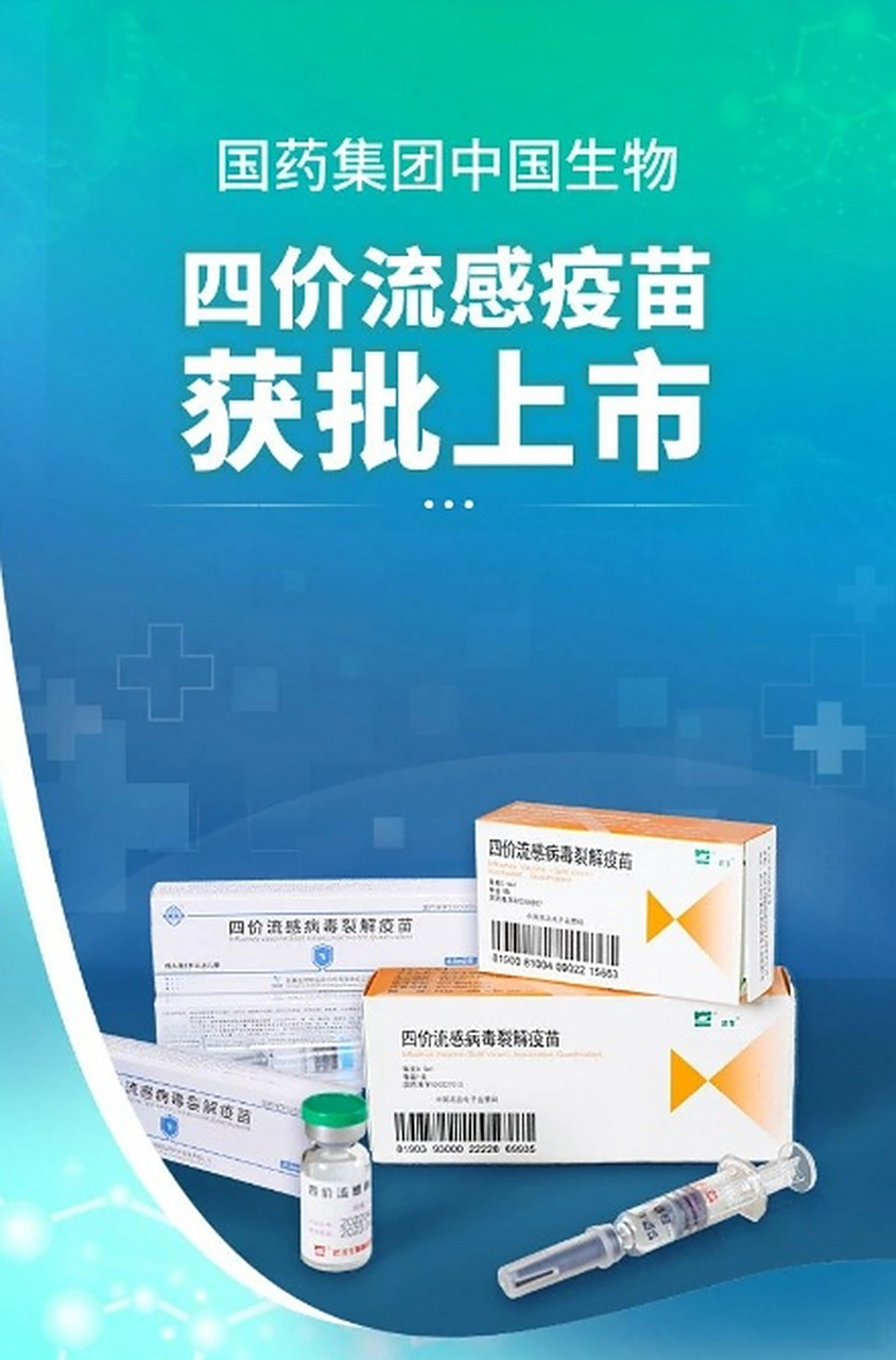【四价流感疫苗获批上市】据中国生物官微消息,6月30日,国药集团中国