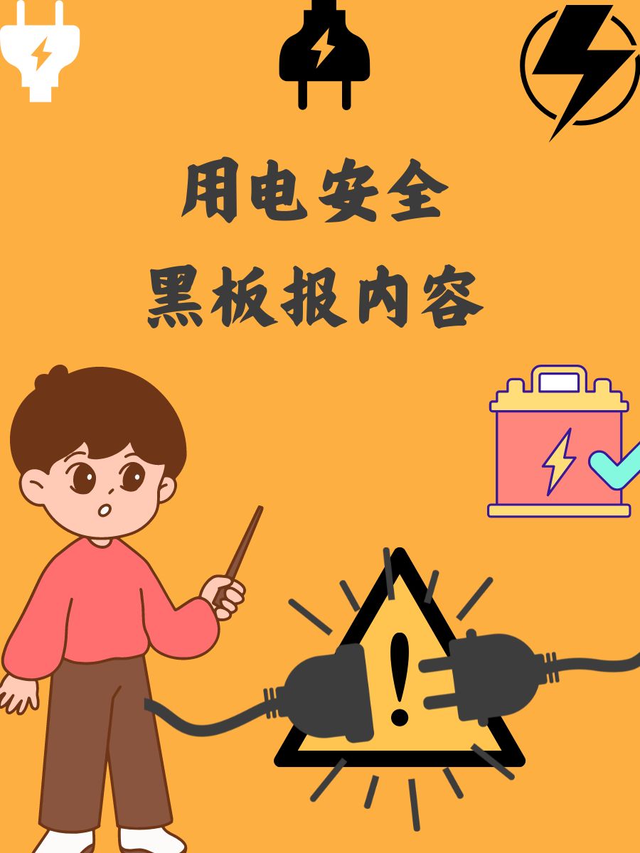安全黑板报素材宣传黑板怎么插电关于安全用电的黑用电安全黑板报内容