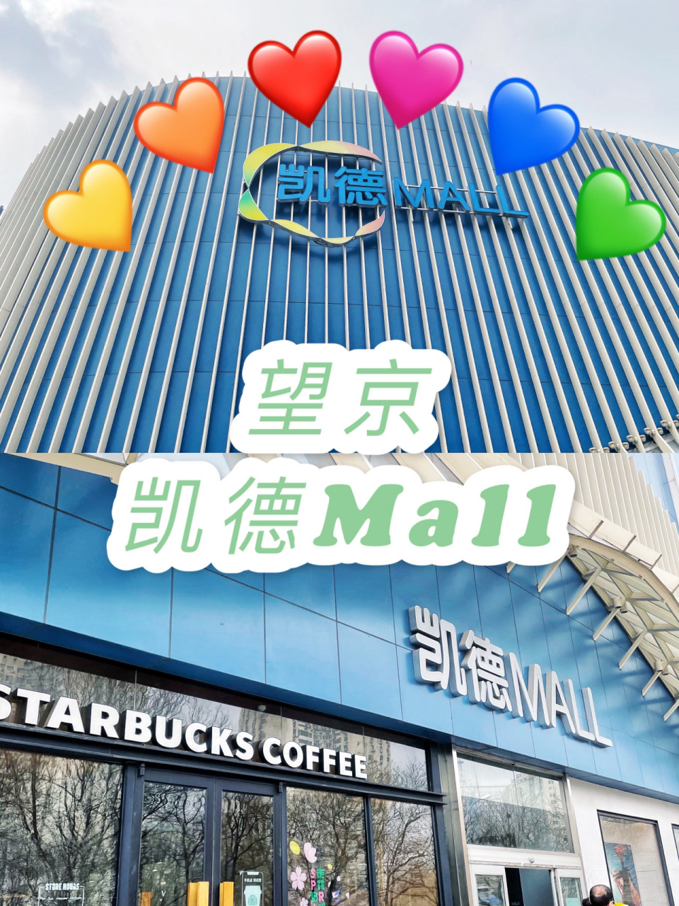 北京凯德mall商城有很多家,这次带大家看一看「凯德mall(望京店)」,看