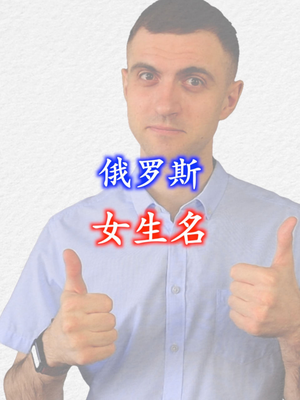 俄罗斯女生名 今天帮女生起俄罗斯名字,大家自己挑哈～挑中哪个在评论