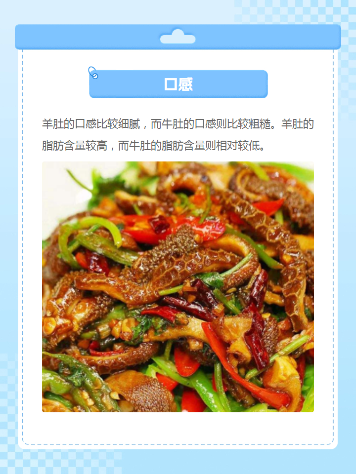 羊肚和牛肚的区别 总的来说,羊肚和牛肚虽然都是动物内脏,但是它们在